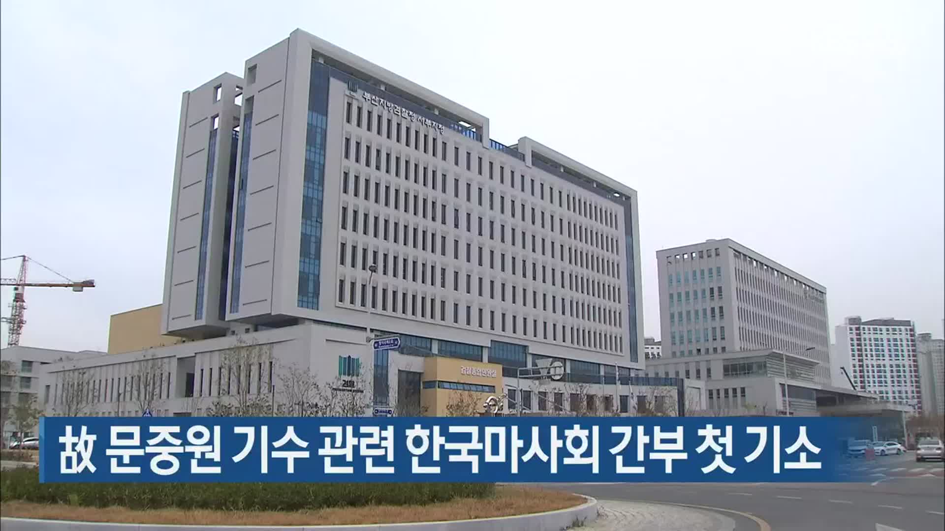 故 문중원 기수 관련 한국마사회 간부 첫 기소