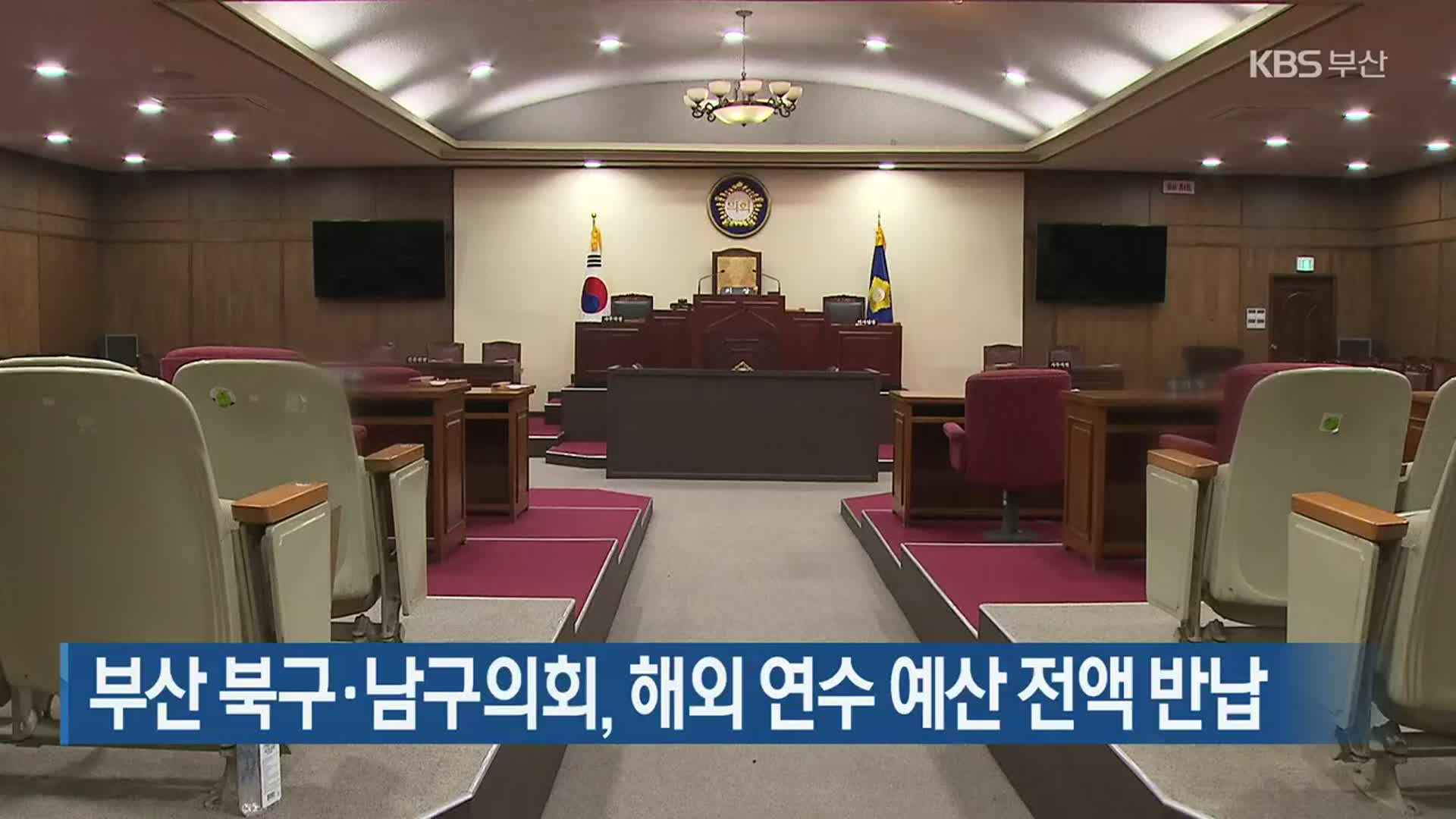 부산 북구·남구의회, 해외 연수 예산 전액 반납