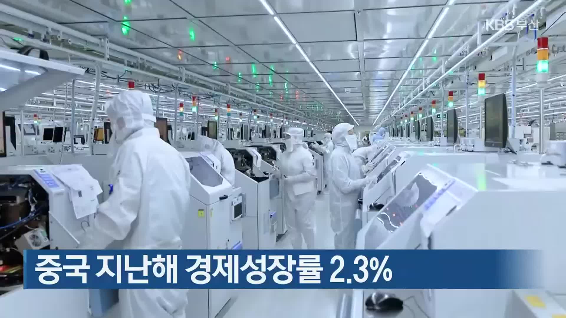 중국 지난해 경제성장률 2.3%