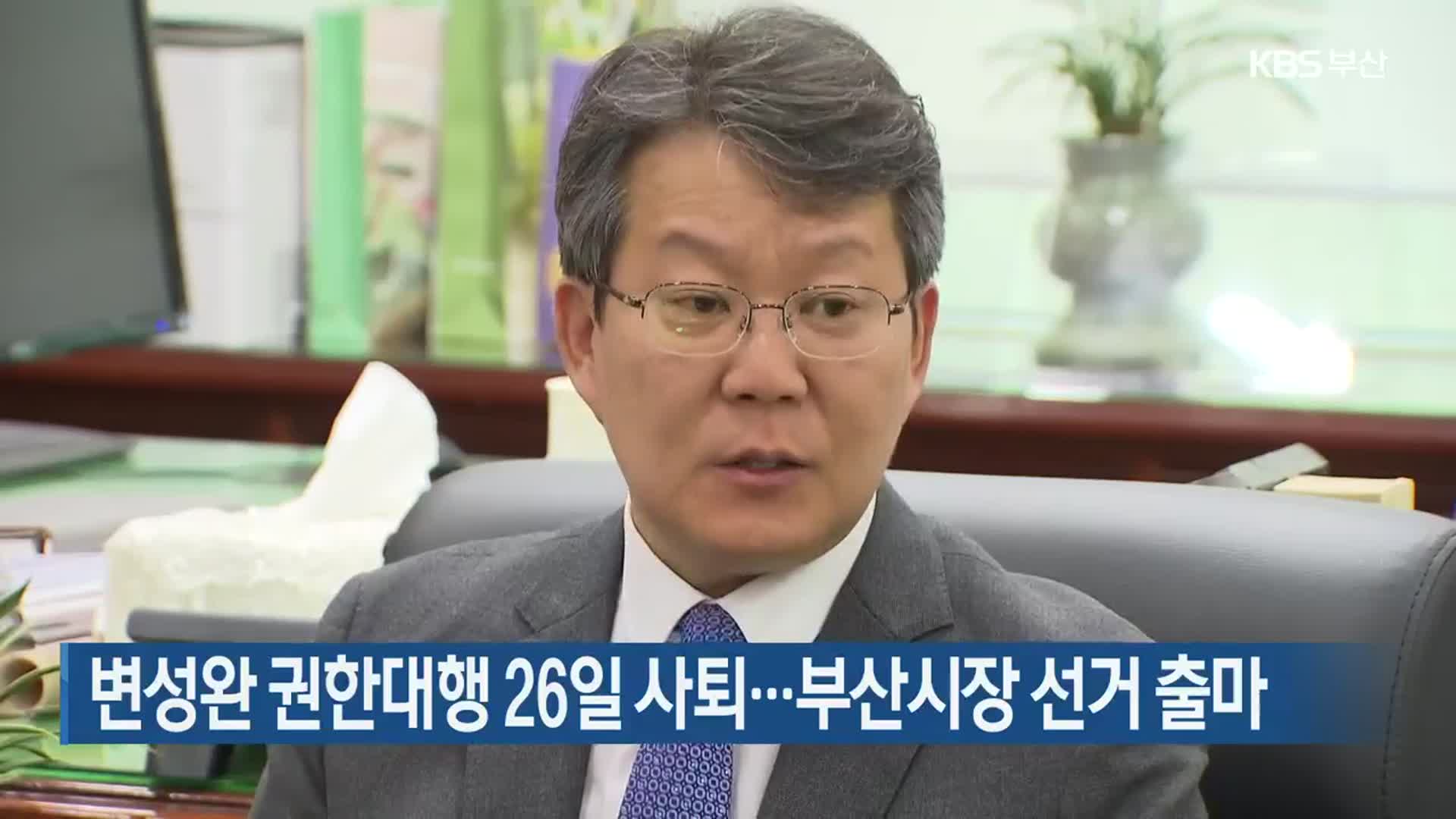 변성완 권한대행 26일 사퇴…부산시장 선거 출마