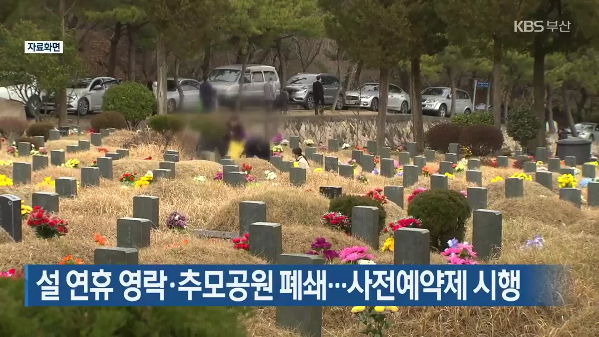 설 연휴 영락·추모공원 폐쇄…사전예약제 시행