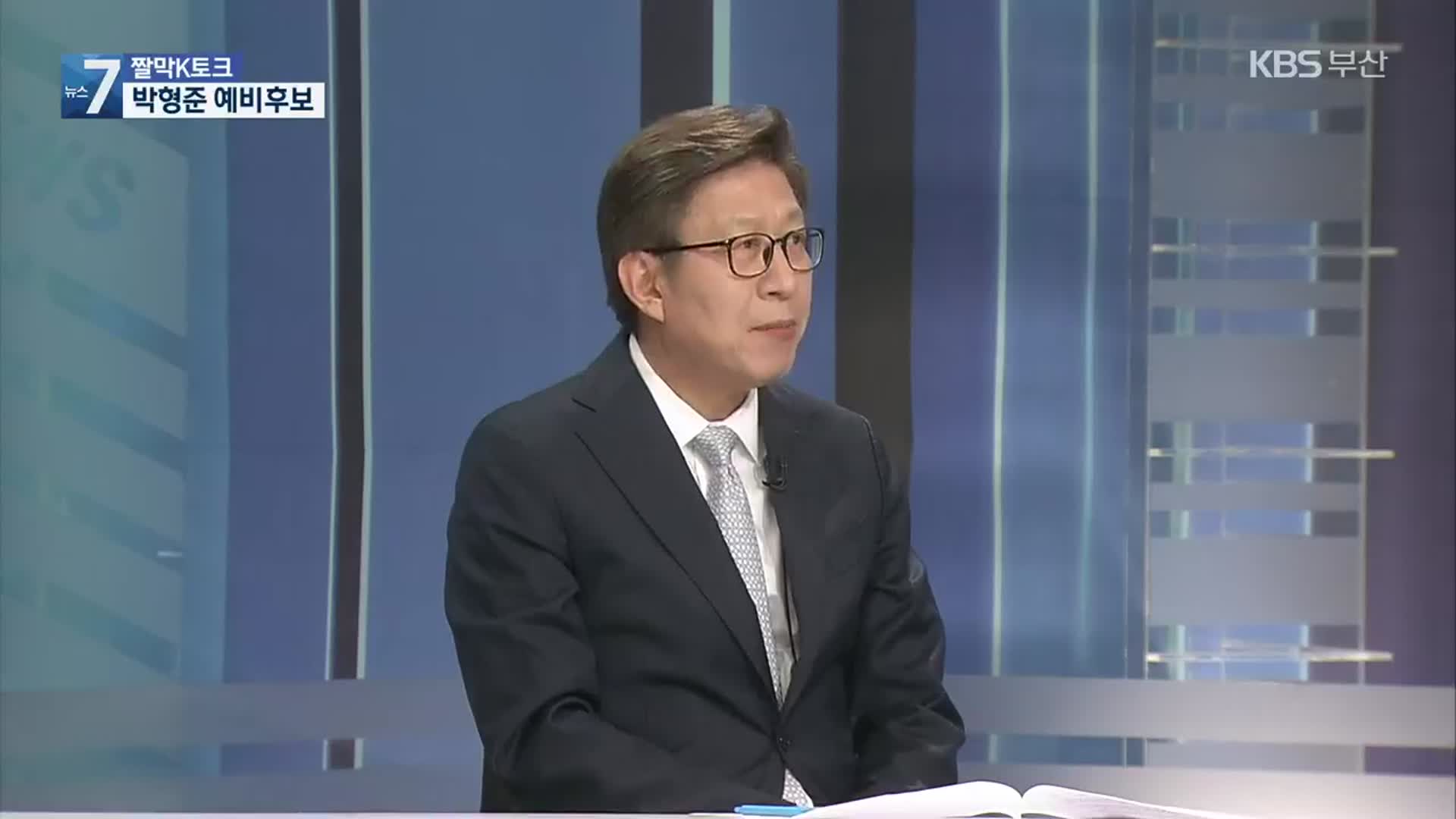 [짤막K토크] 국민의힘 박형준 부산시장 예비후보에게 듣는다