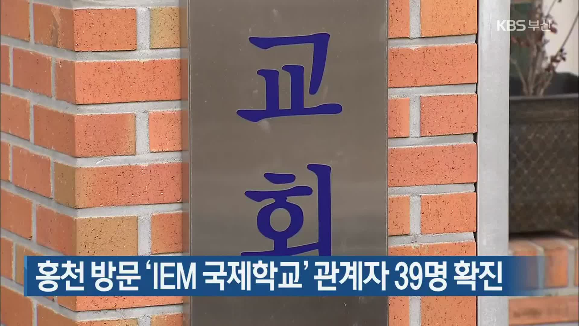 홍천 방문 ‘IEM 국제학교’ 관계자 39명 확진