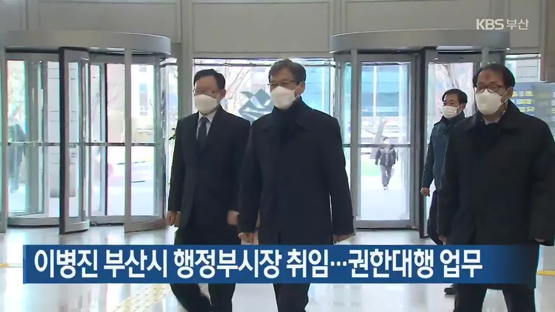 이병진 부산시 행정부시장 취임…권한대행 업무
