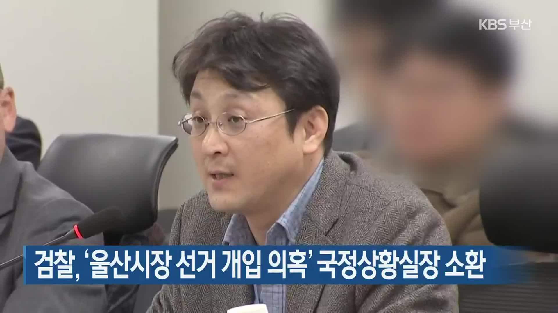 검찰, ‘울산시장 선거 개입 의혹’ 국정상황실장 소환