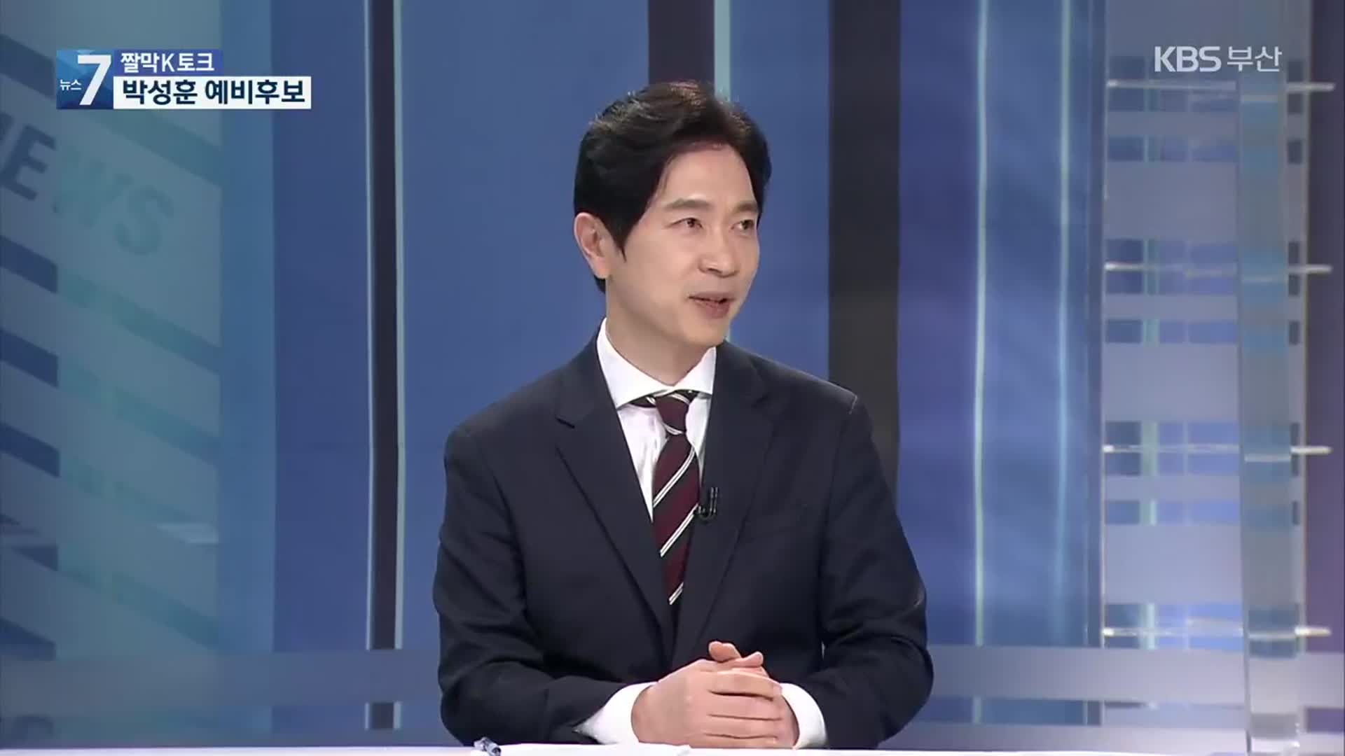 [짤막K토크] 국민의힘 박성훈 부산시장 예비후보에게 듣는다
