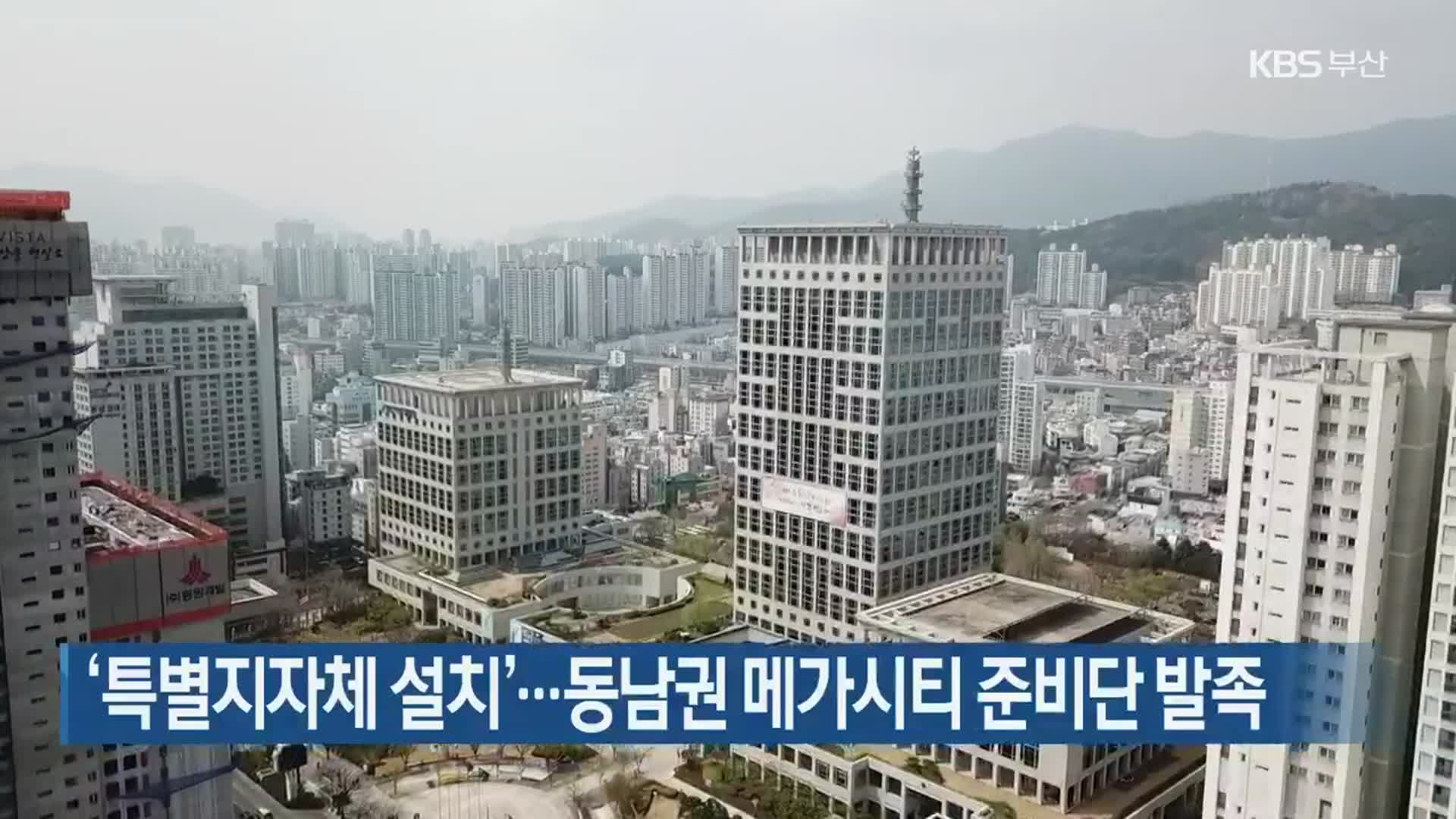 ‘특별지자체 설치’…동남권 메가시티 준비단 발족