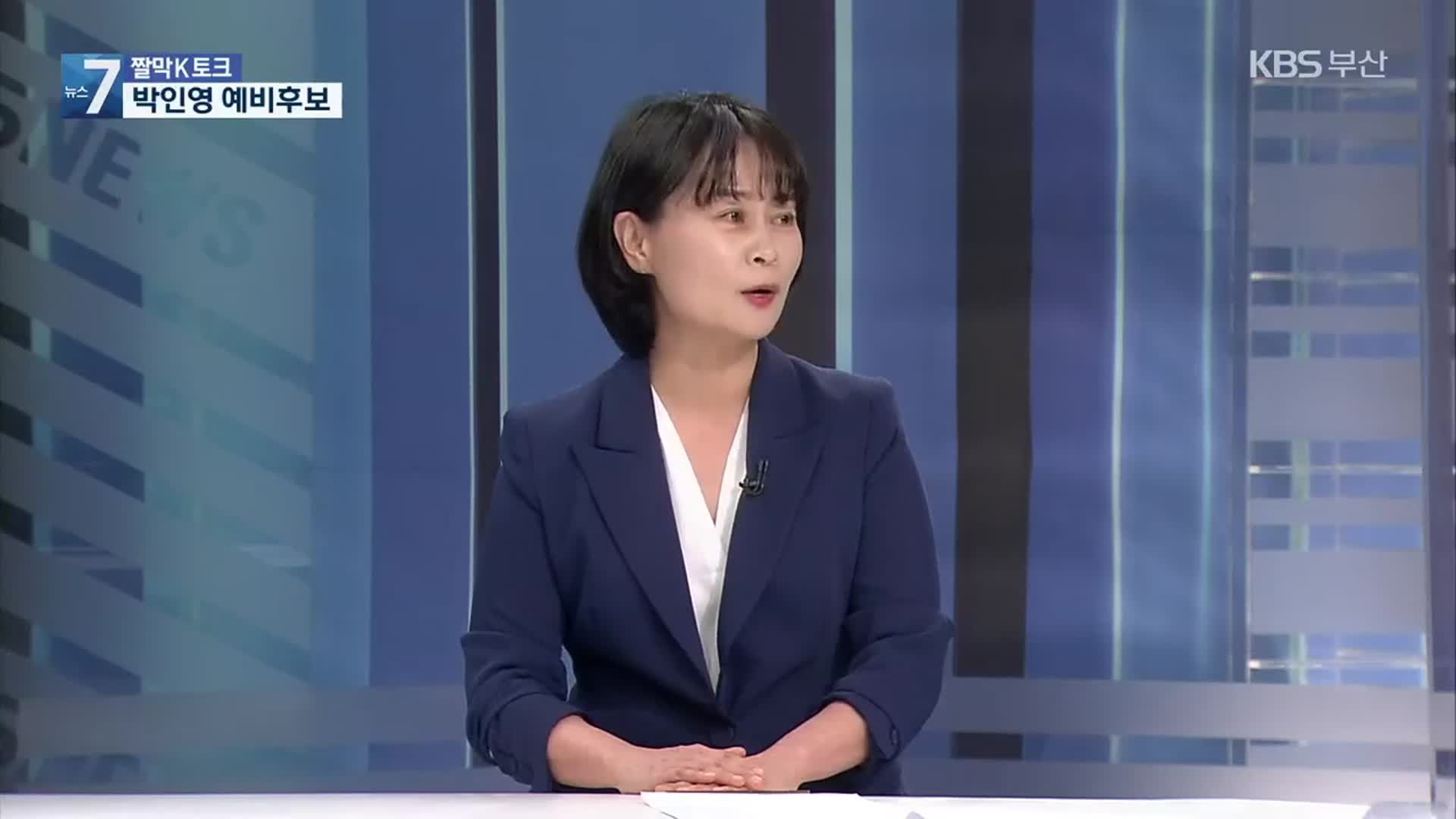 [짤막K토크] 더불어민주당 박인영 부산시장 예비후보에게 듣는다