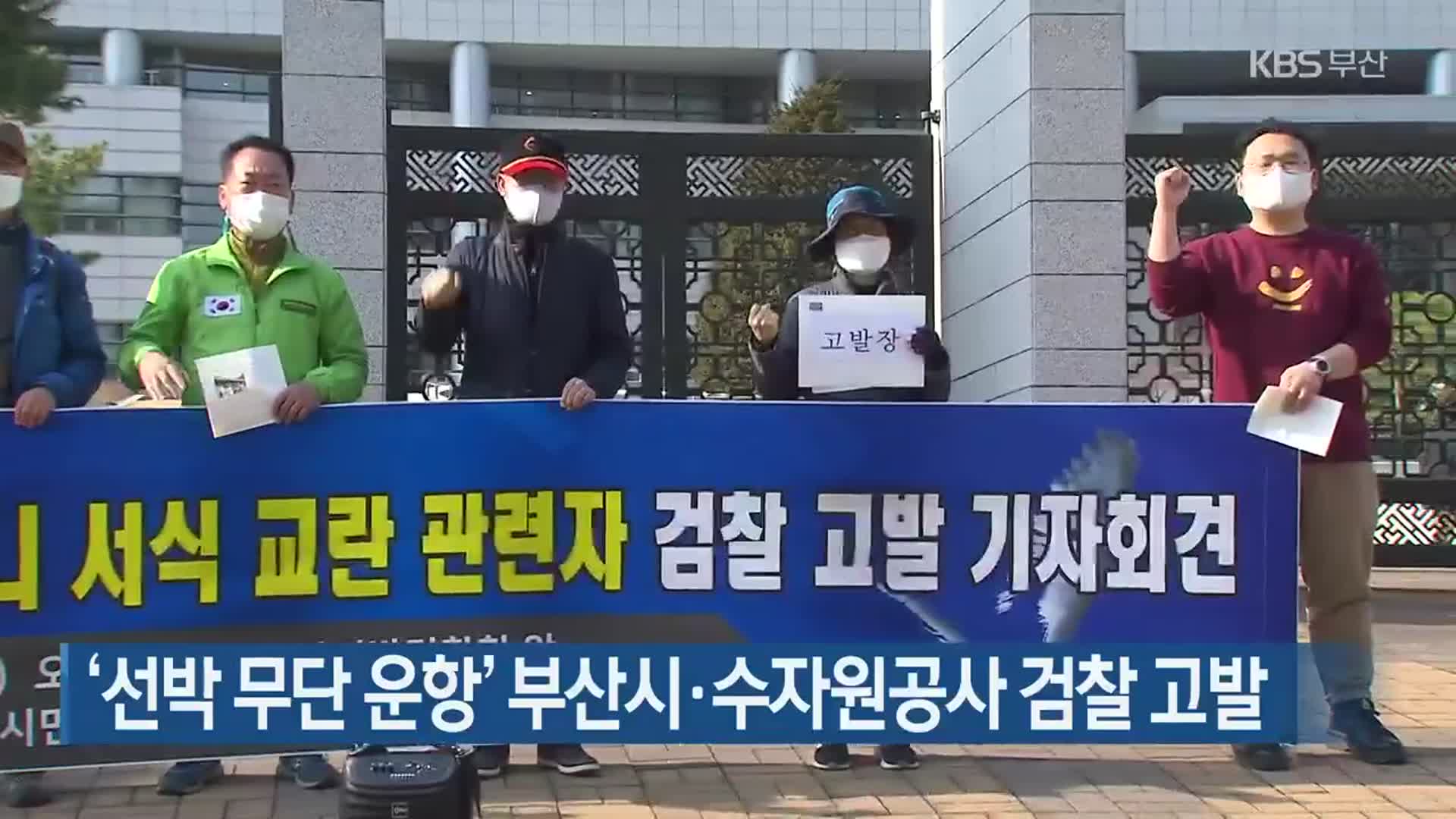 ‘선박 무단 운항’ 부산시·수자원공사 검찰 고발