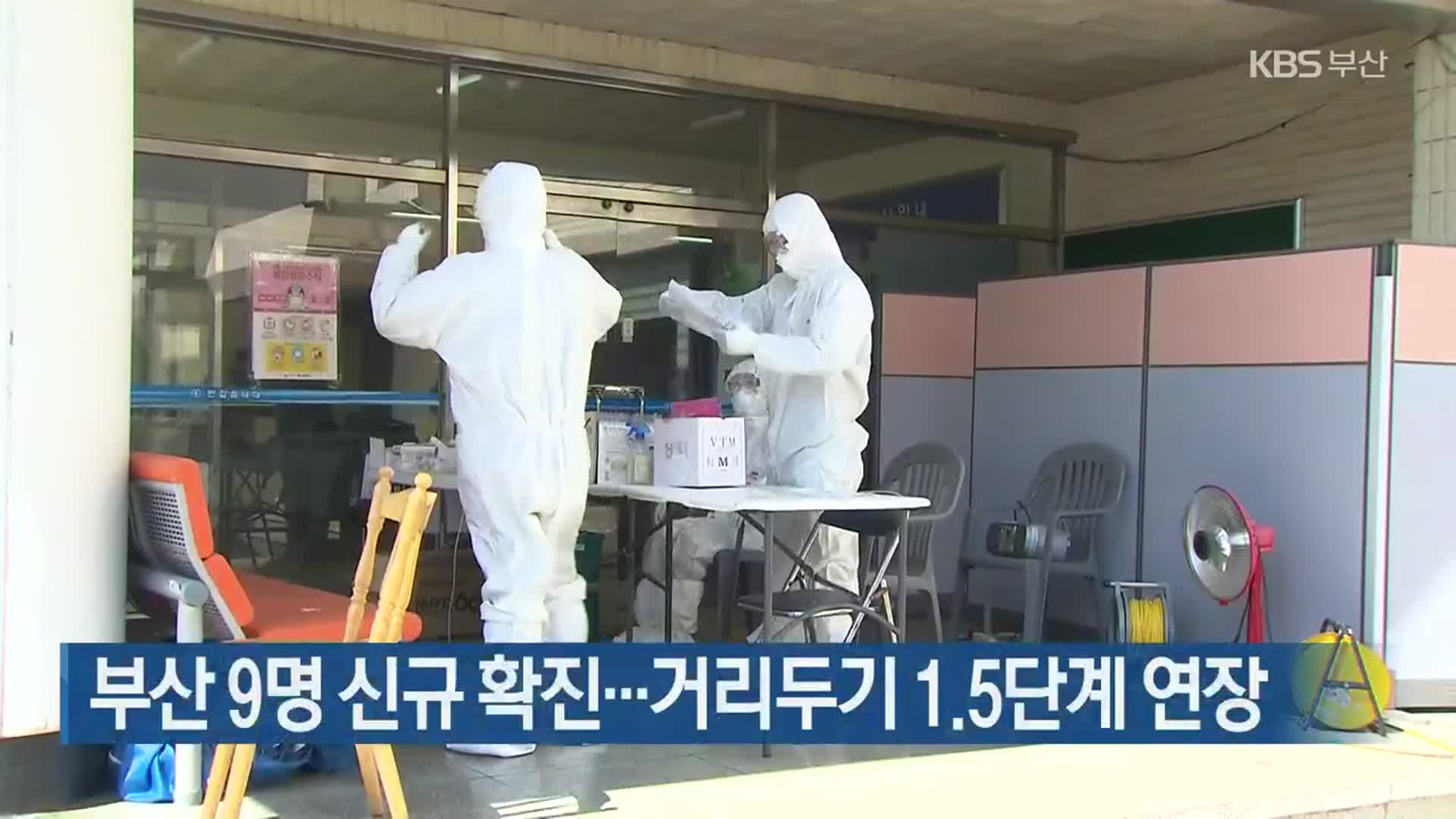 부산 9명 신규 확진…거리두기 1.5단계 연장