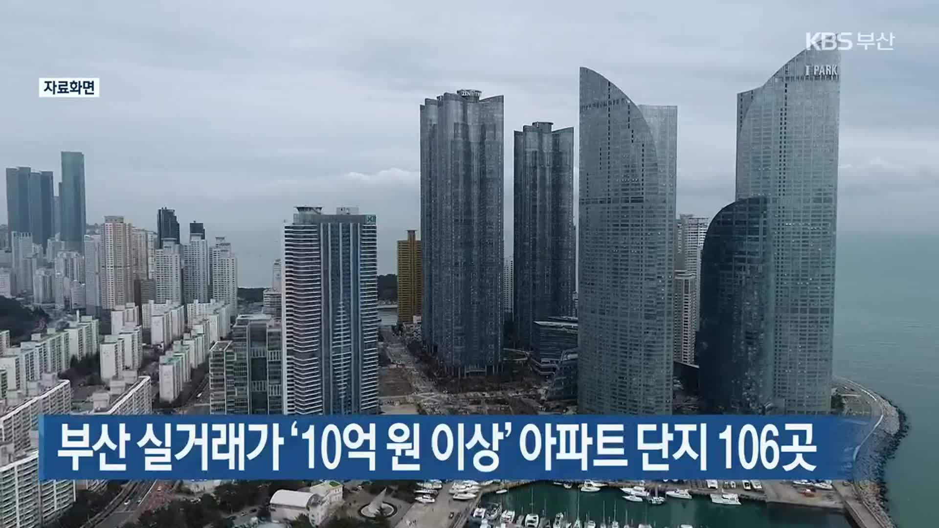 부산 실거래가 ‘10억 원 이상’ 아파트 단지 106곳