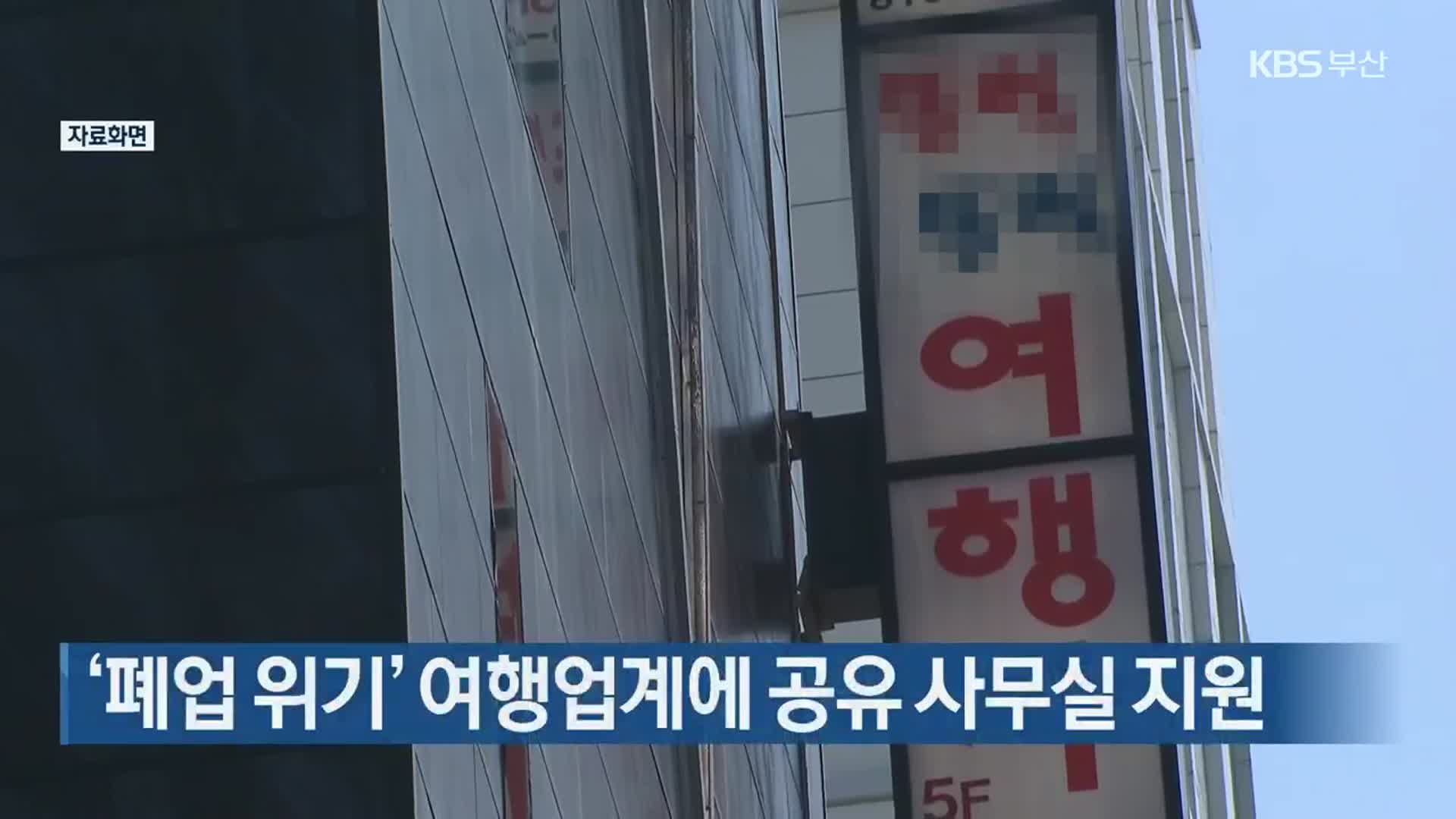 부산시, ‘폐업 위기’ 여행업계에 공유 사무실 지원