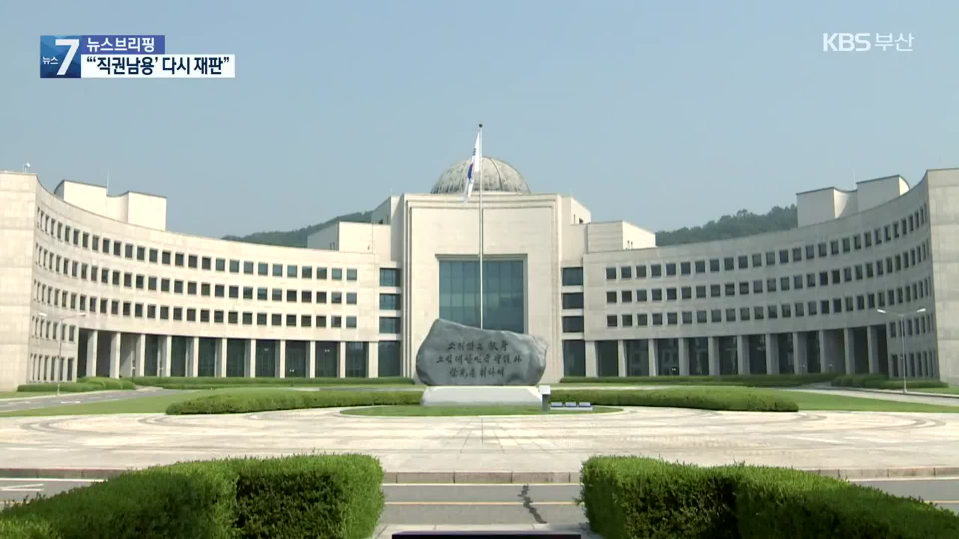 대법원 “원세훈 직권남용 무죄 재심리”…파기 환송
