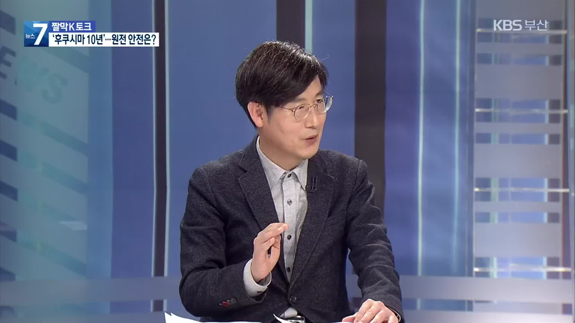 [짤막K토크] ‘日 대지진’ 후쿠시마 10년…원전 안전한가?