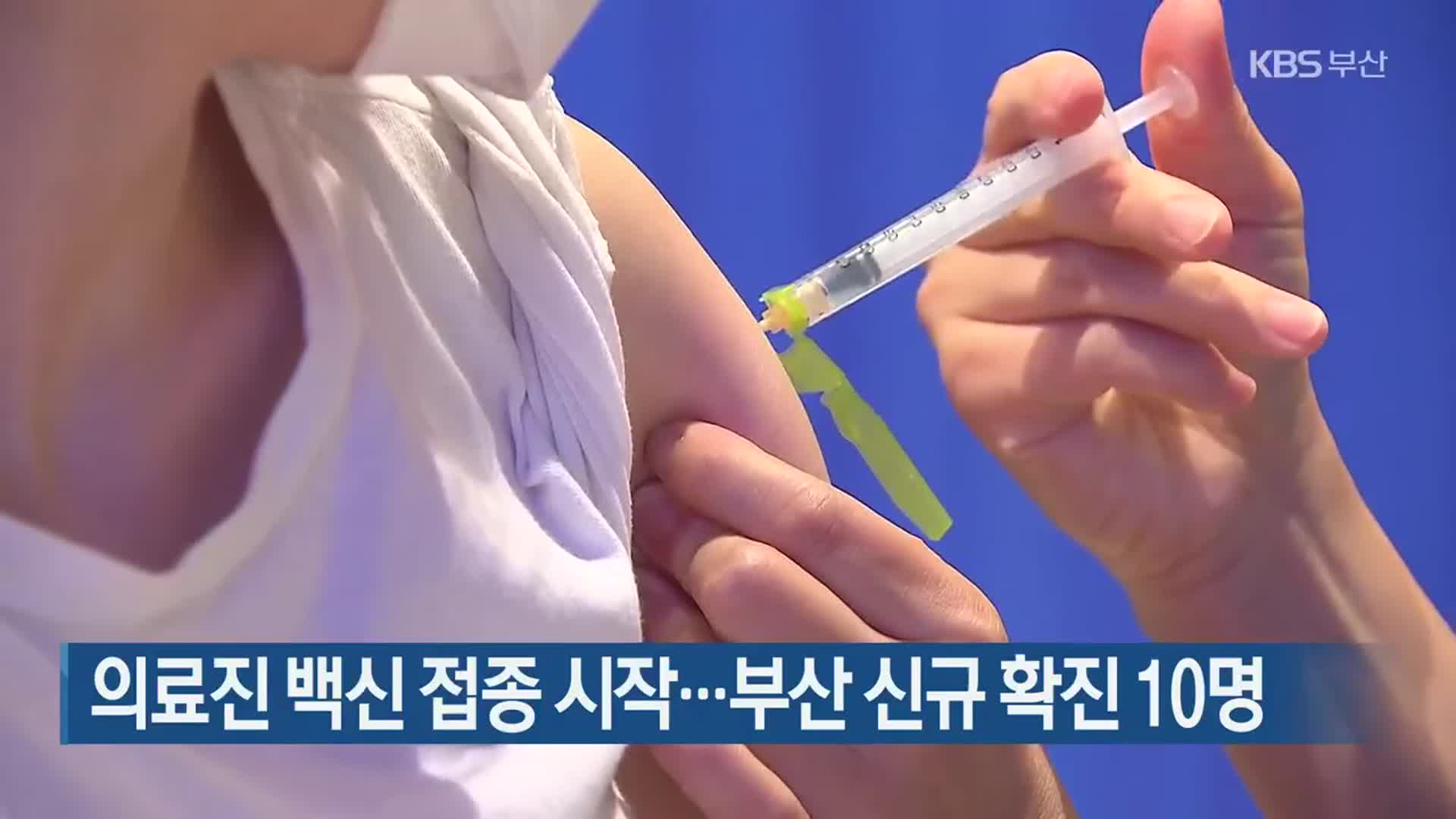 의료진 백신 접종 시작…부산 신규 확진 10명