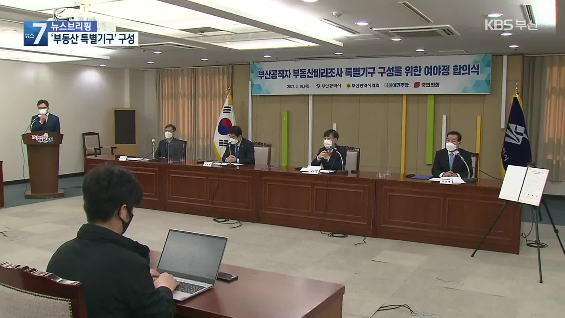 부동산 비리 조사 확대…‘특별기구 구성’