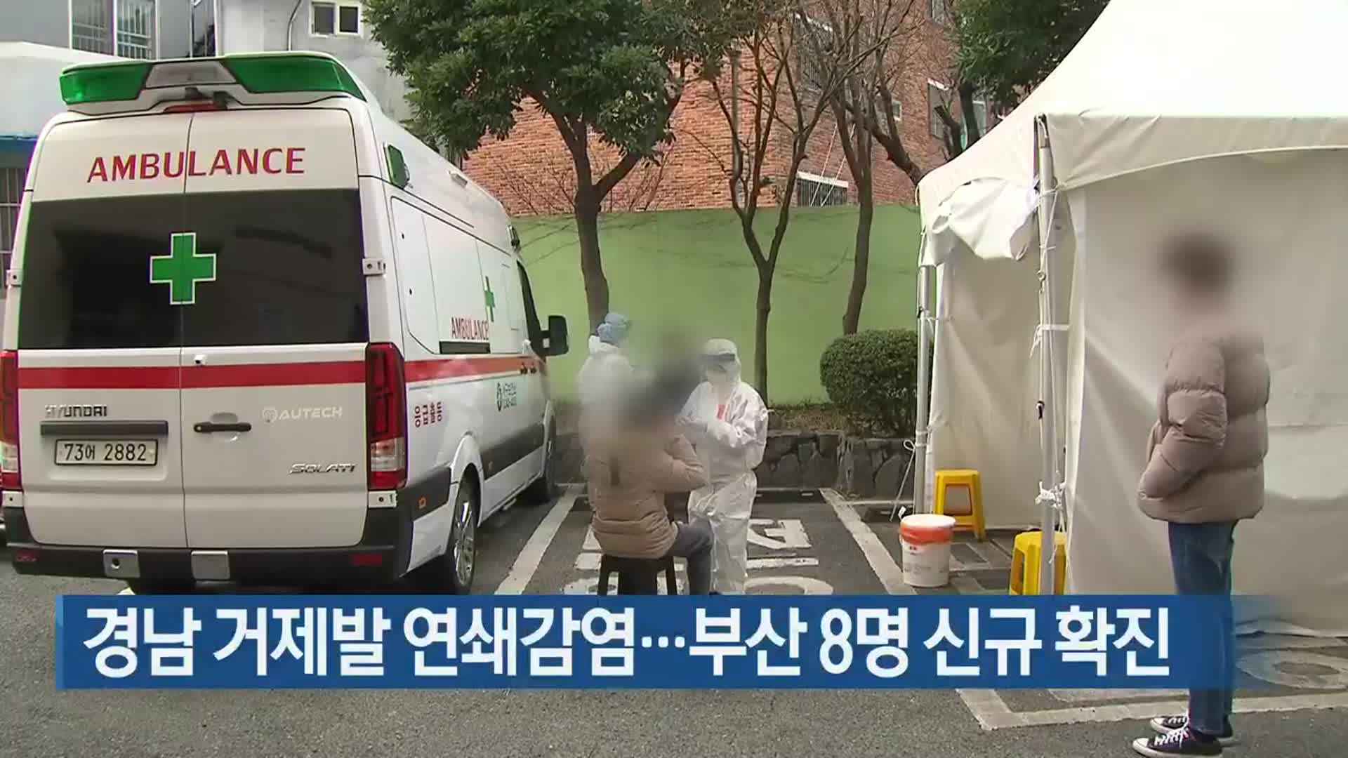 경남 거제발 연쇄감염…부산 8명 신규 확진