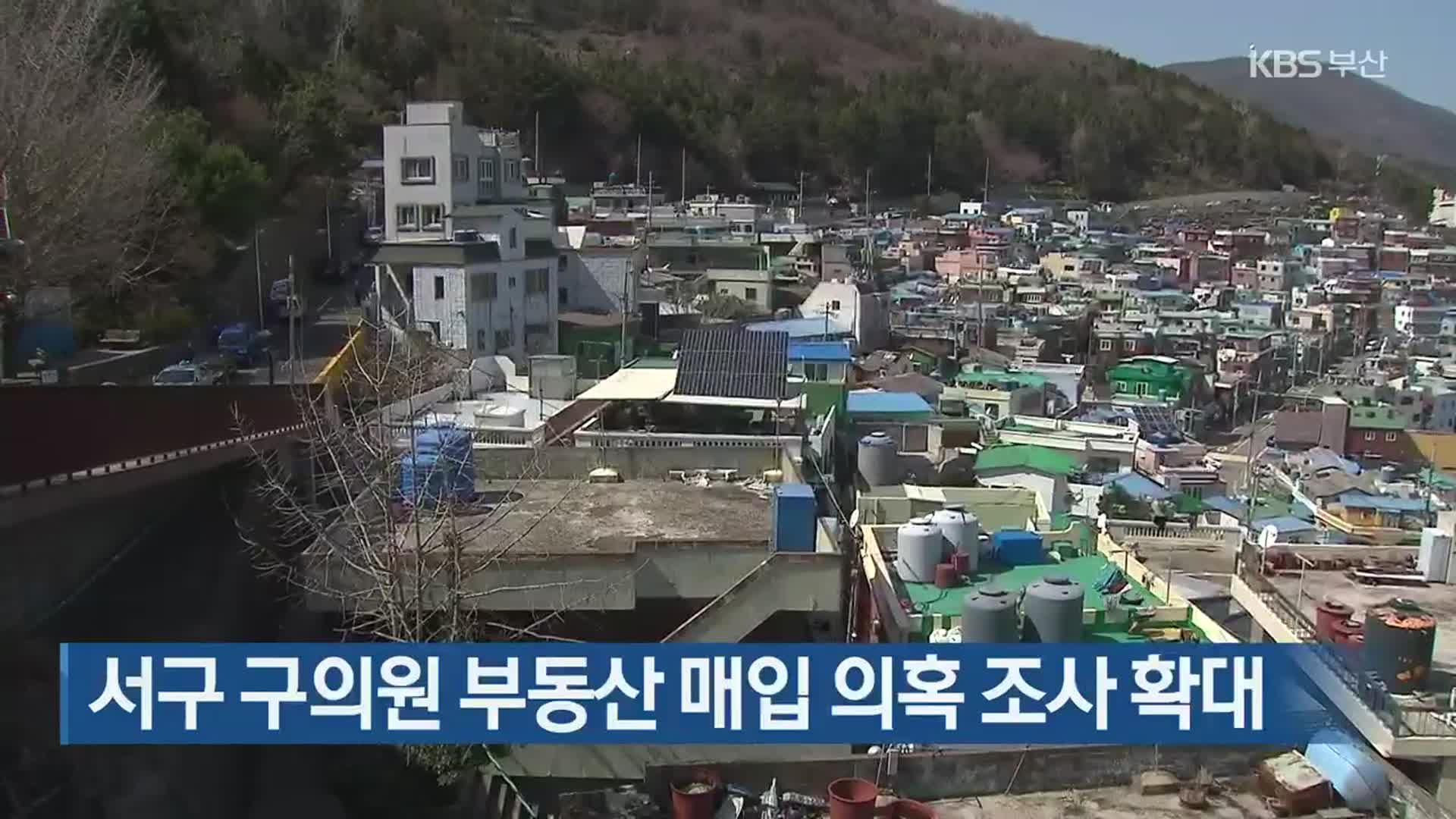 부산 서구 구의원 부동산 매입 의혹 조사 확대