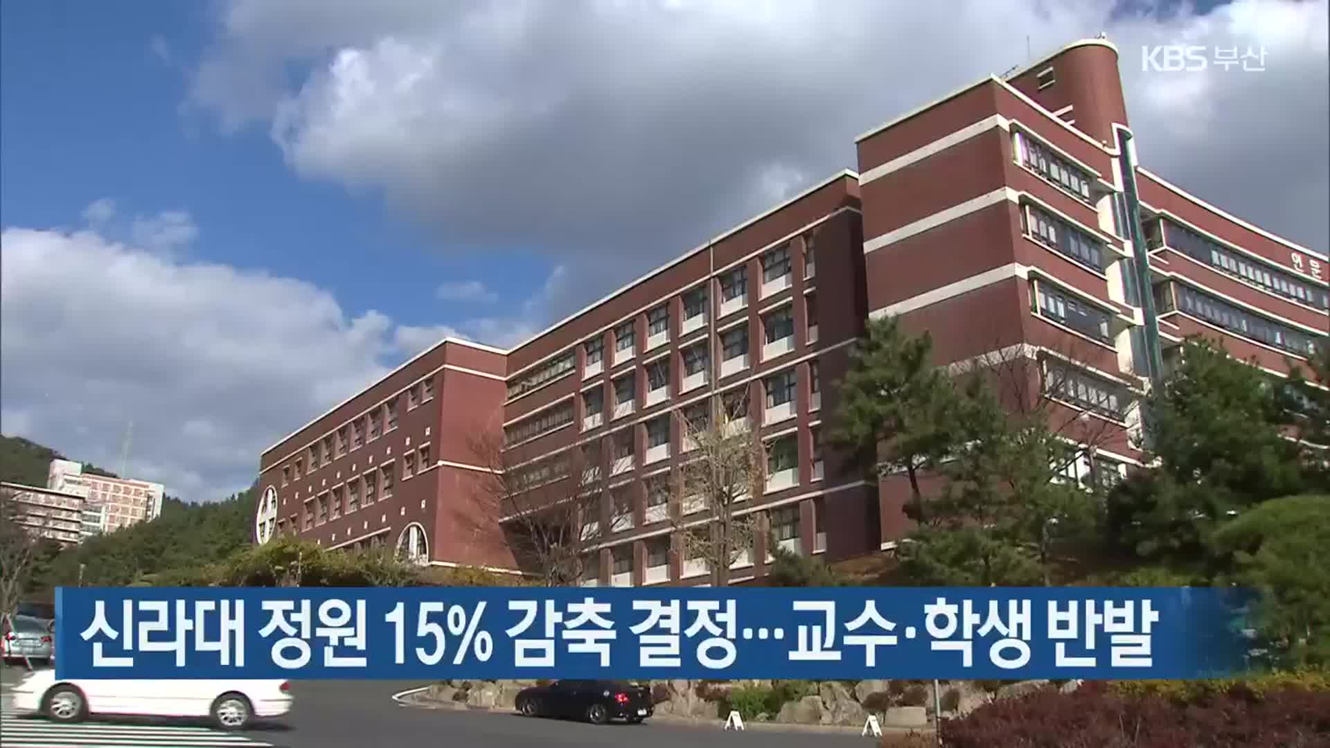 신라대 정원 15% 감축 결정…교수·학생 반발