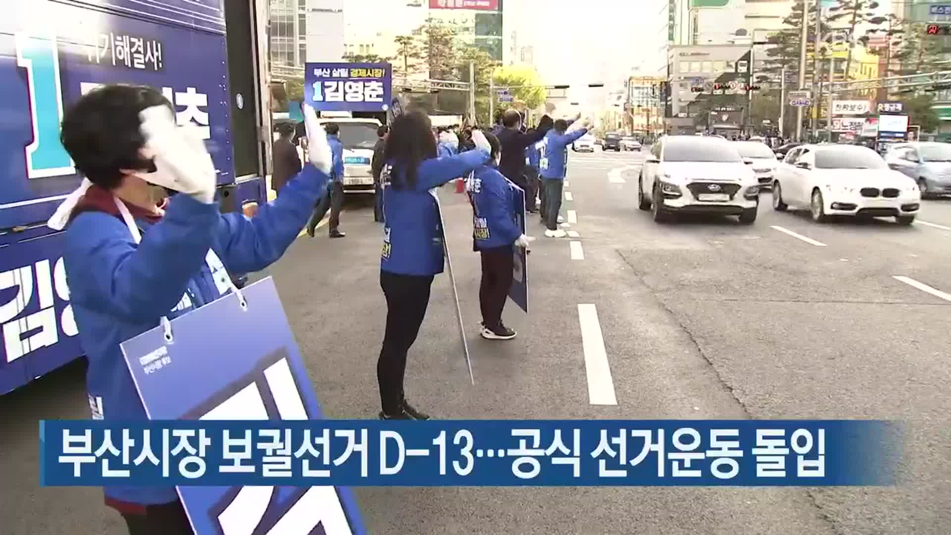 부산시장 보궐선거 D-13…공식 선거운동 돌입