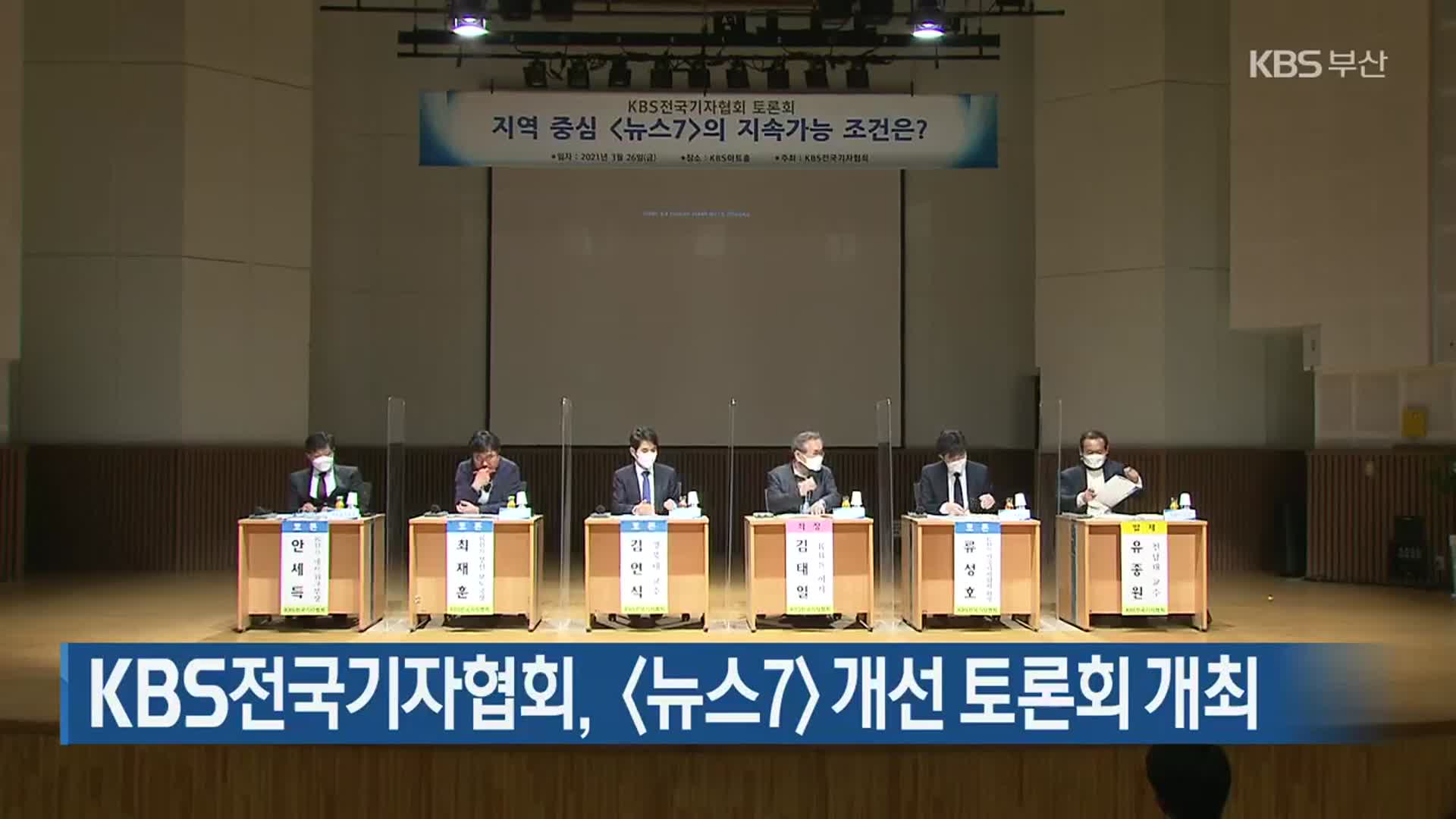KBS전국기자협회, 〈뉴스7〉 개선 토론회 개최