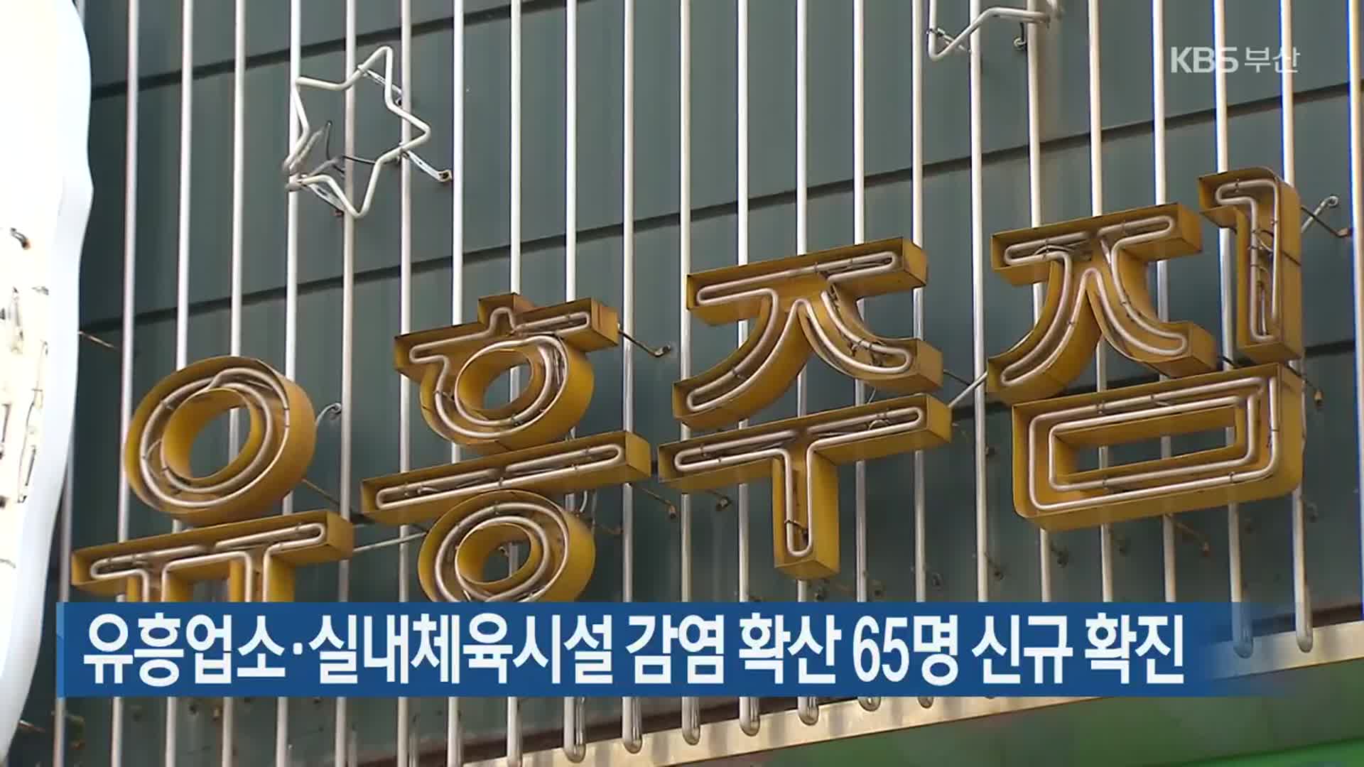 부산 유흥업소·실내체육시설 감염 확산 65명 신규 확진