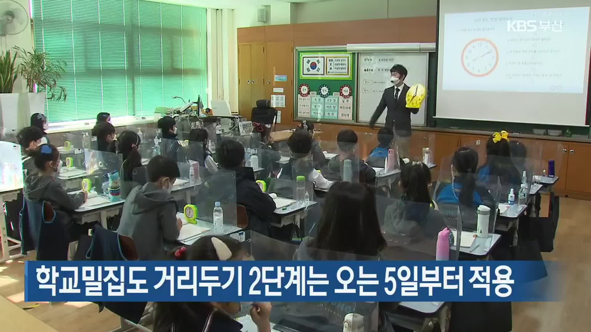 부산 학교밀집도 거리두기 2단계는 오는 5일부터 적용