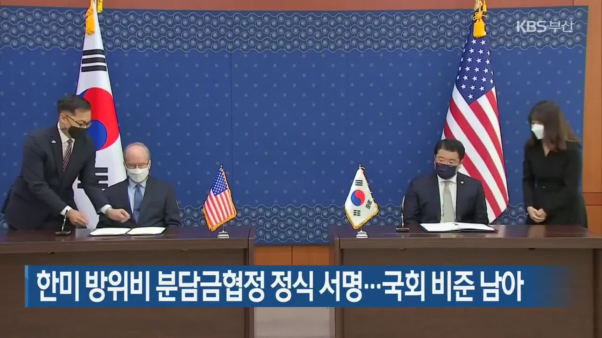한미 방위비 분담금협정 정식 서명…국회 비준 남아