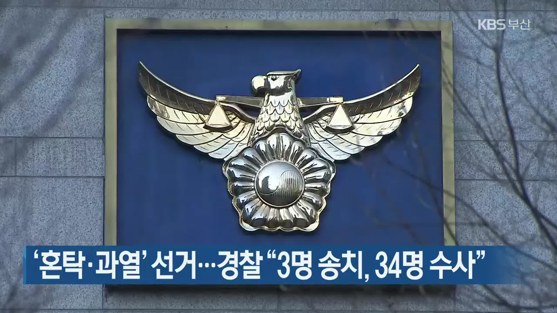 ‘혼탁·과열’ 선거…경찰 “3명 송치, 34명 수사”