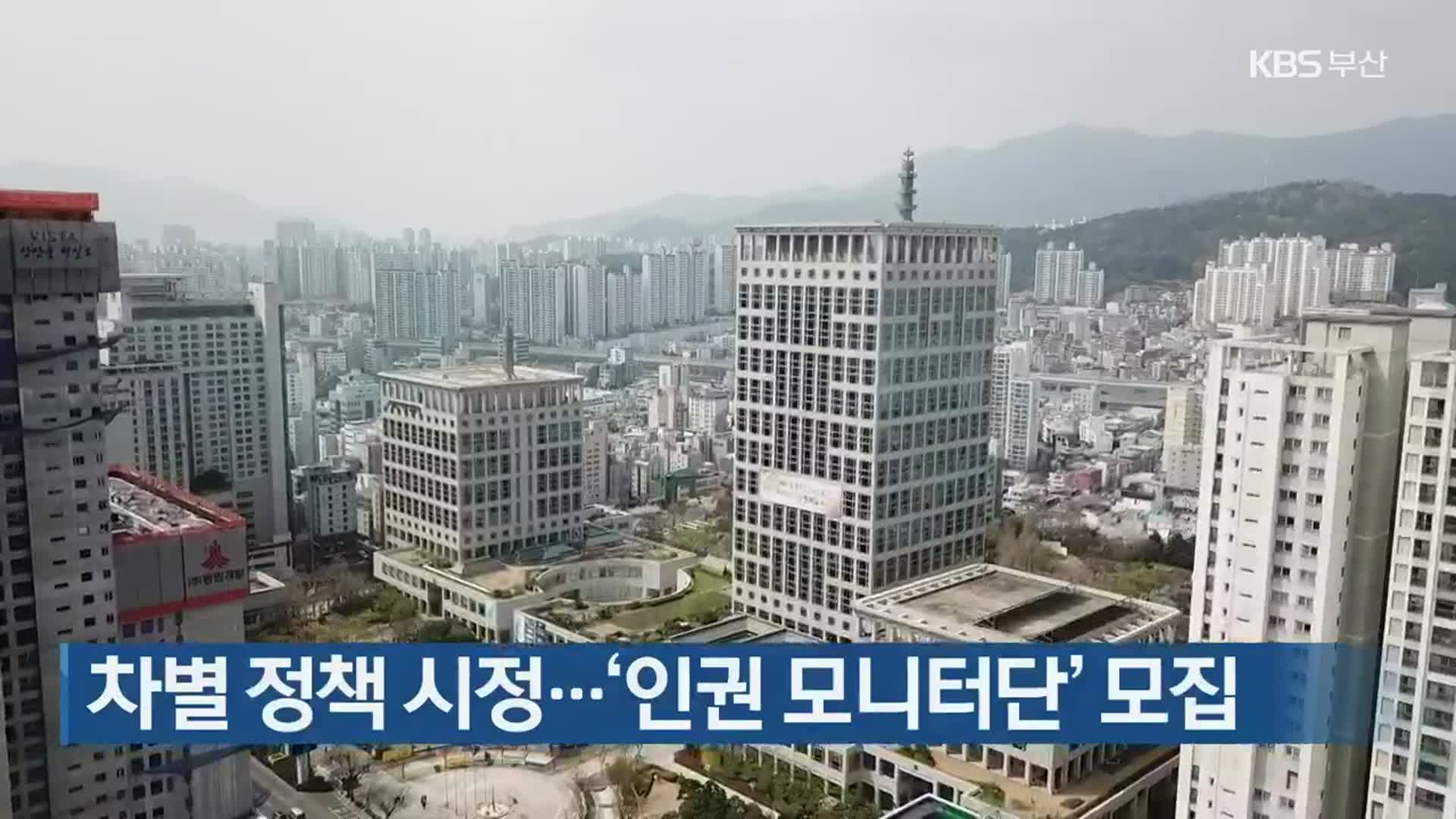 부산시, 차별 정책 시정…‘인권 모니터단’ 모집