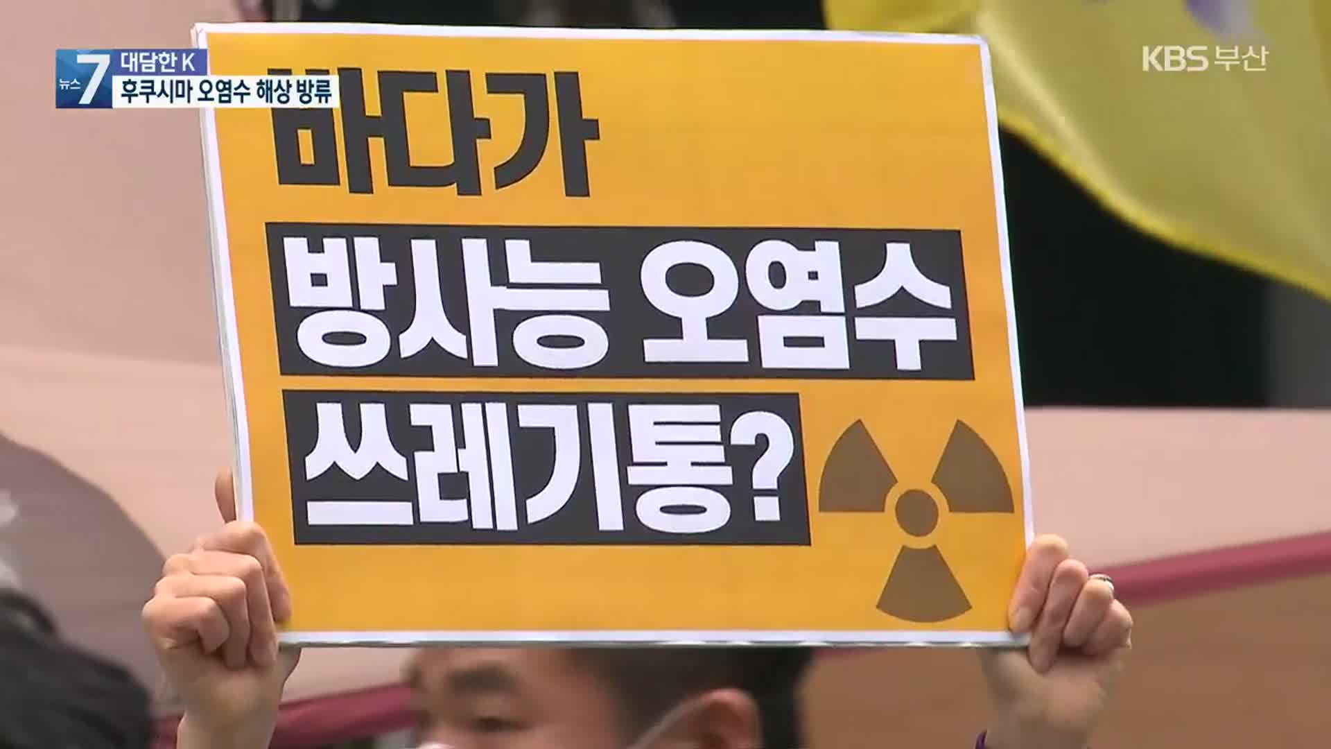 [대담한K] 후쿠시마 오염수 해양 방류 결정…연구는 어디까지?