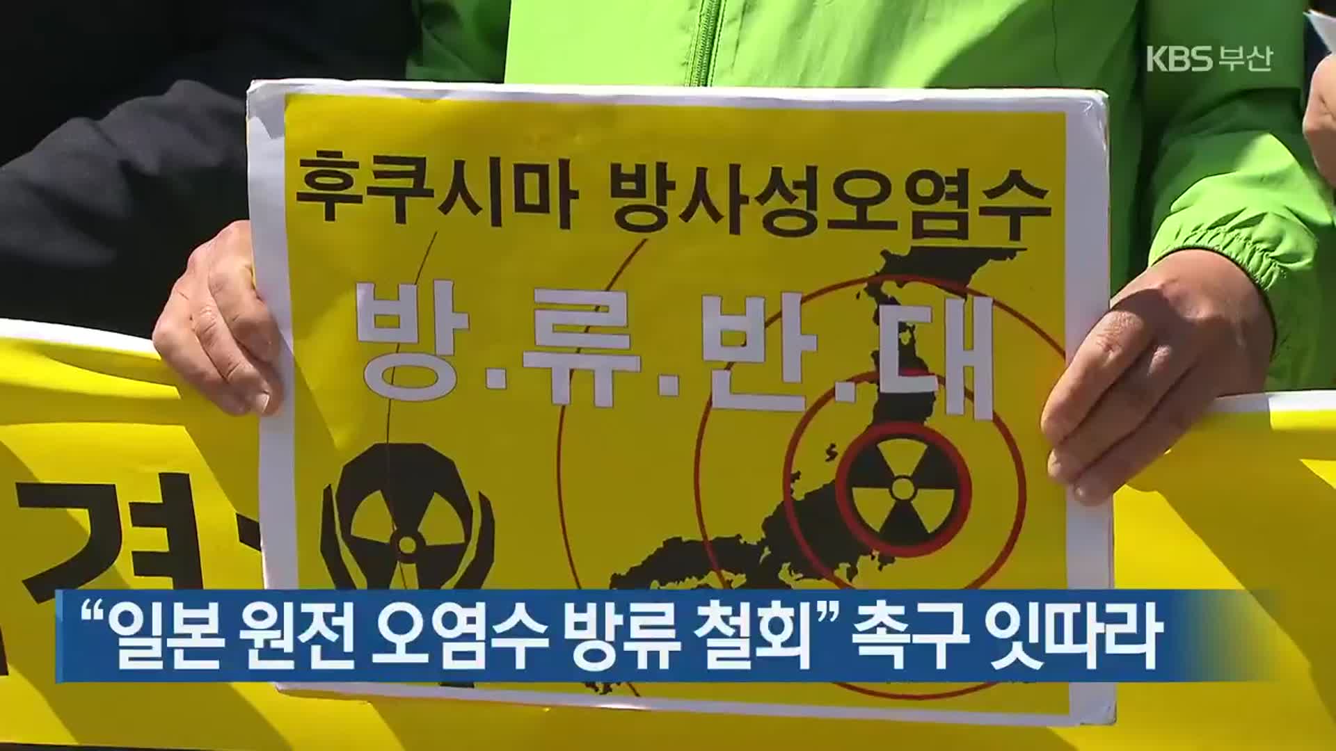 “일본 원전 오염수 방류 철회” 촉구 잇따라