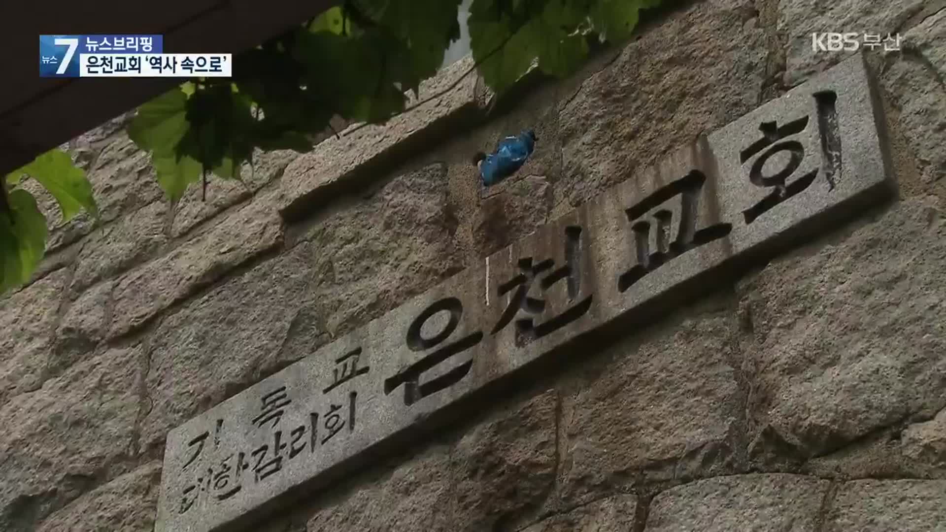 피란민 벗 ‘은천교회’…결국 역사 속으로