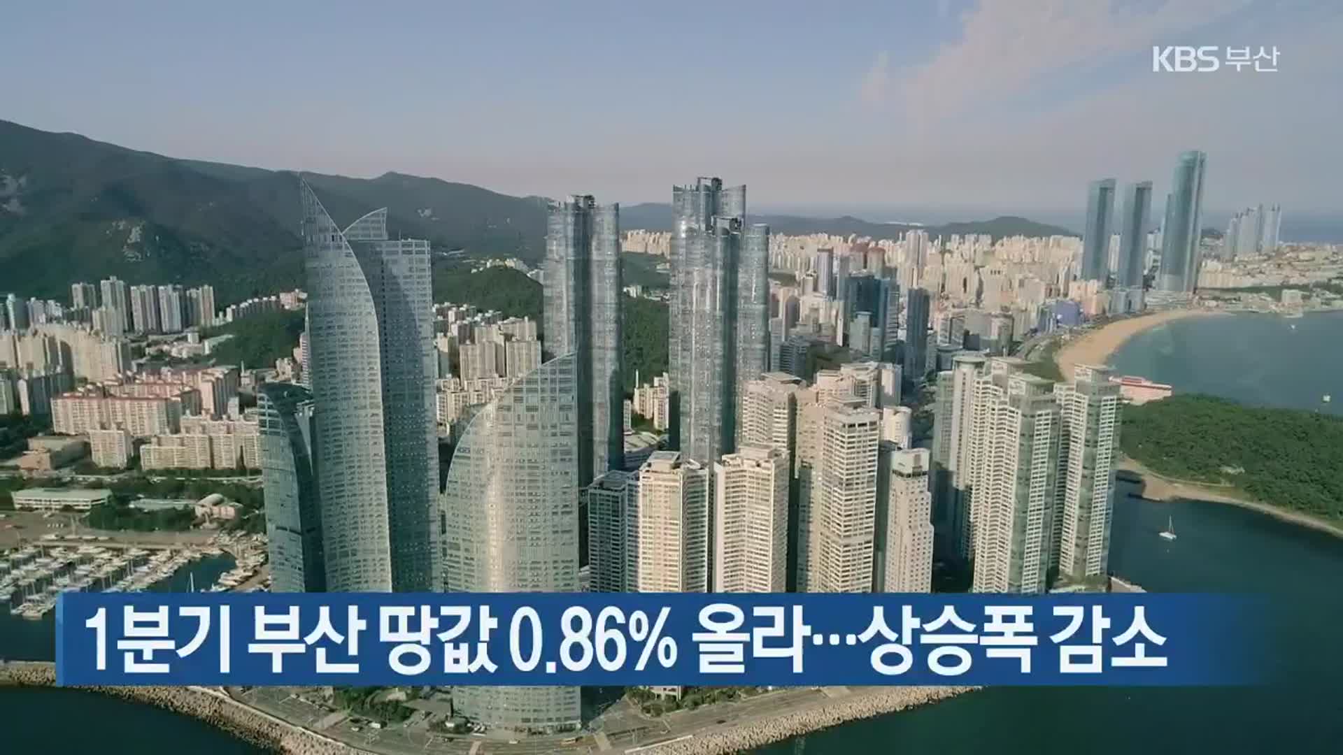 1분기 부산 땅값 0.86% 올라…상승폭 감소
