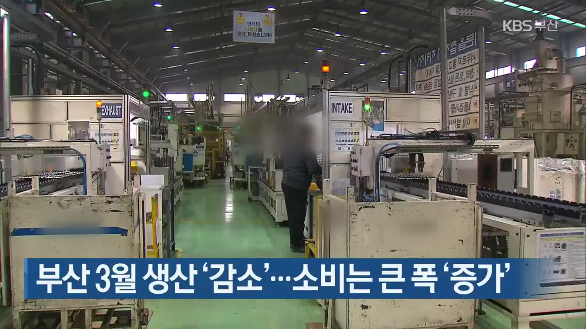 부산 3월 생산 ‘감소’…소비는 큰 폭 ‘증가’