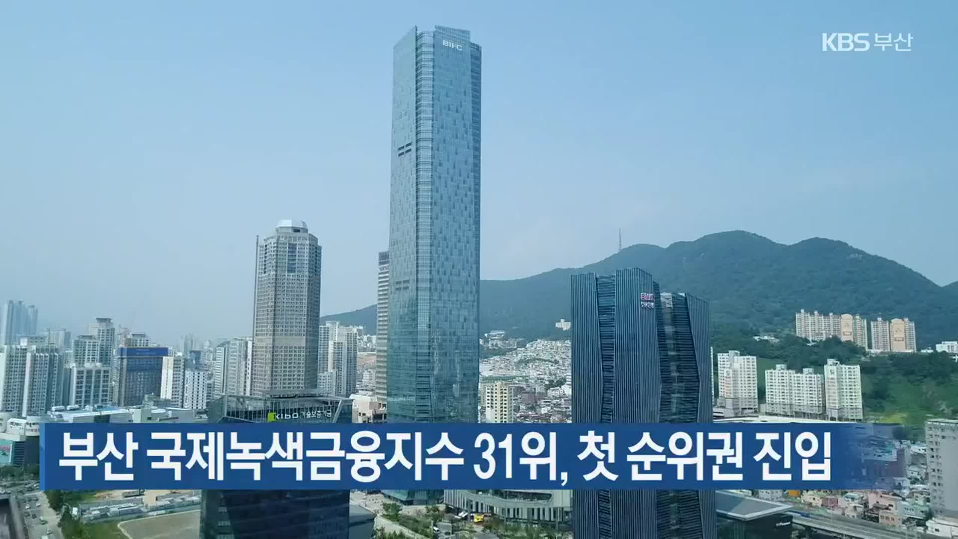 부산 국제녹색금융지수 31위, 첫 순위권 진입