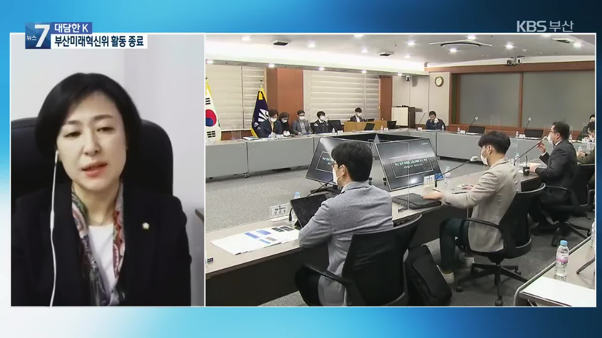 [대담한K] 박형준 시장 싱크탱크…부산미래혁신위 활동 마무리