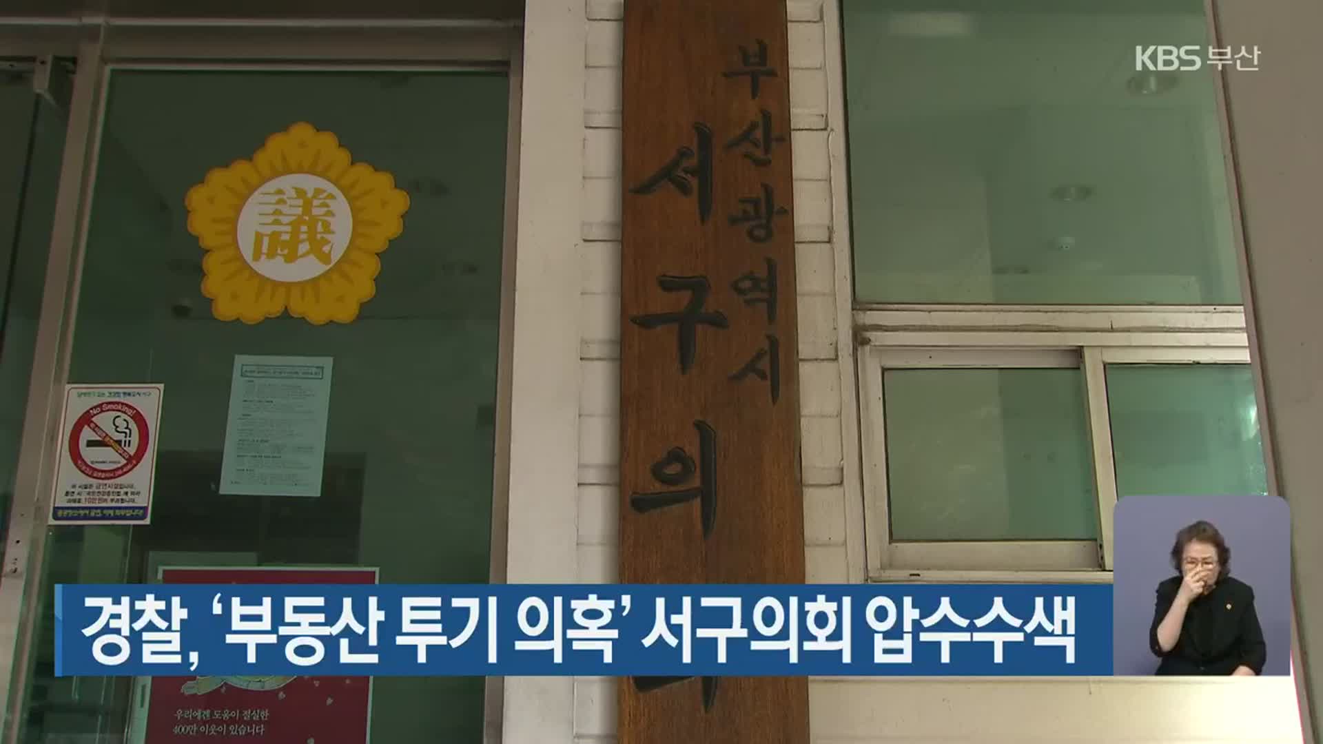 경찰, ‘부동산 투기 의혹’ 서구의회 압수수색