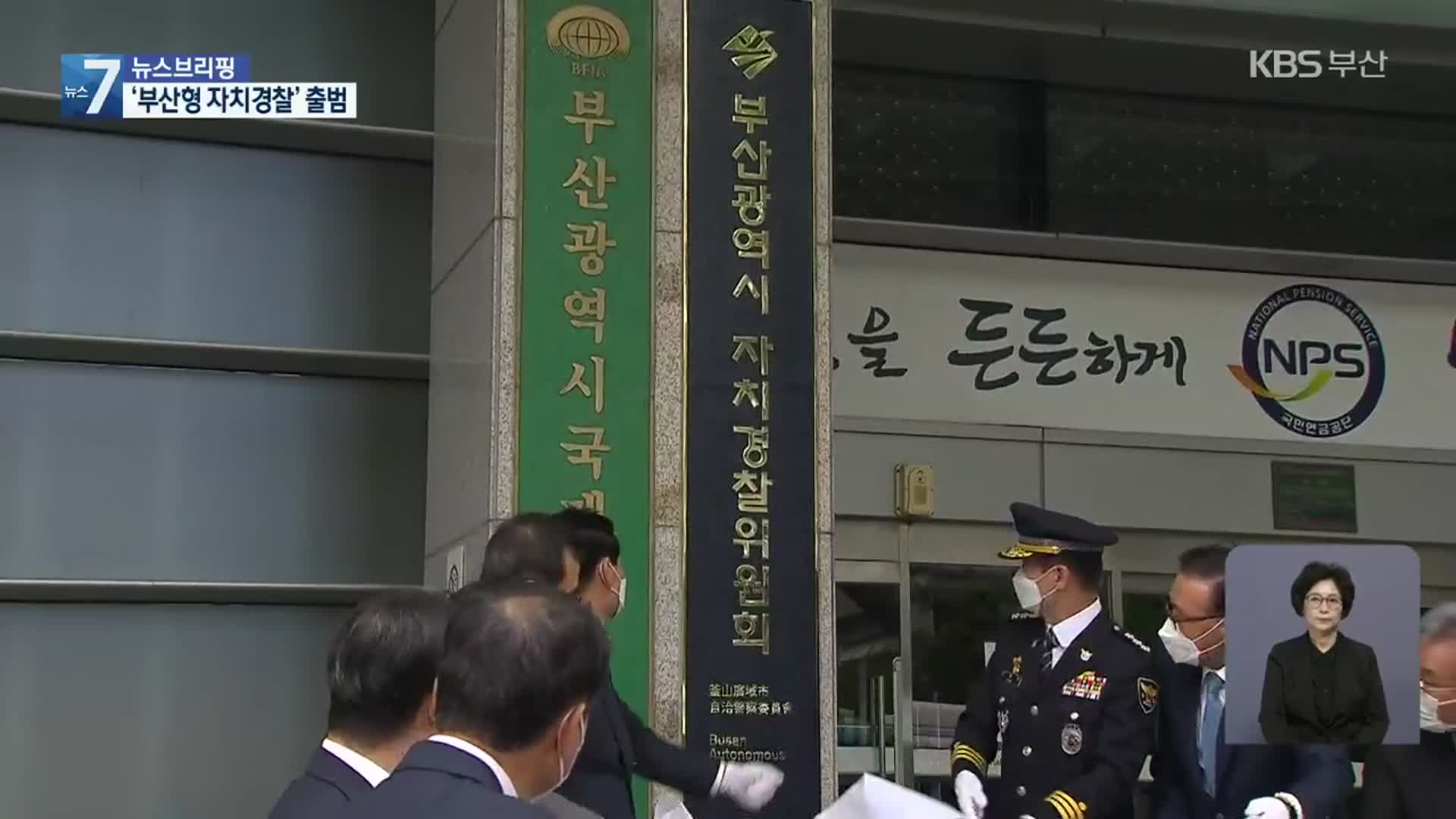 부산형 자치경찰 닻 올려…두 달간 시범운영
