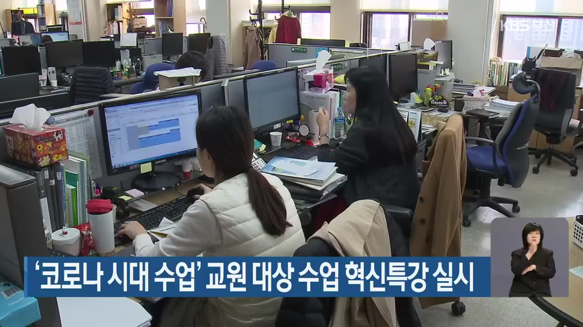 ‘코로나 시대 수업’ 교원 대상 수업 혁신특강 실시