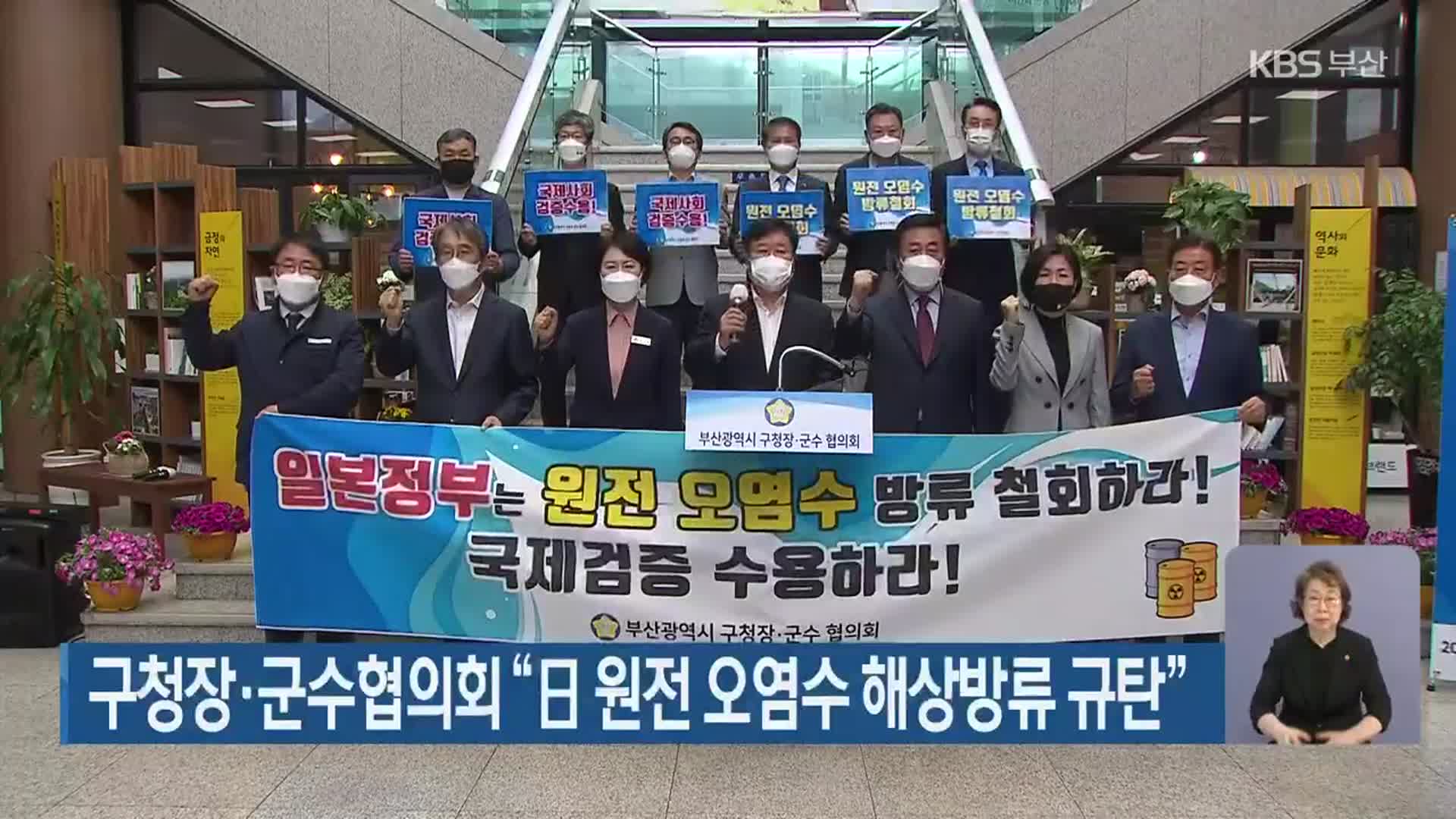 부산 구청장·군수협의회 “日 원전 오염수 해상방류 규탄”