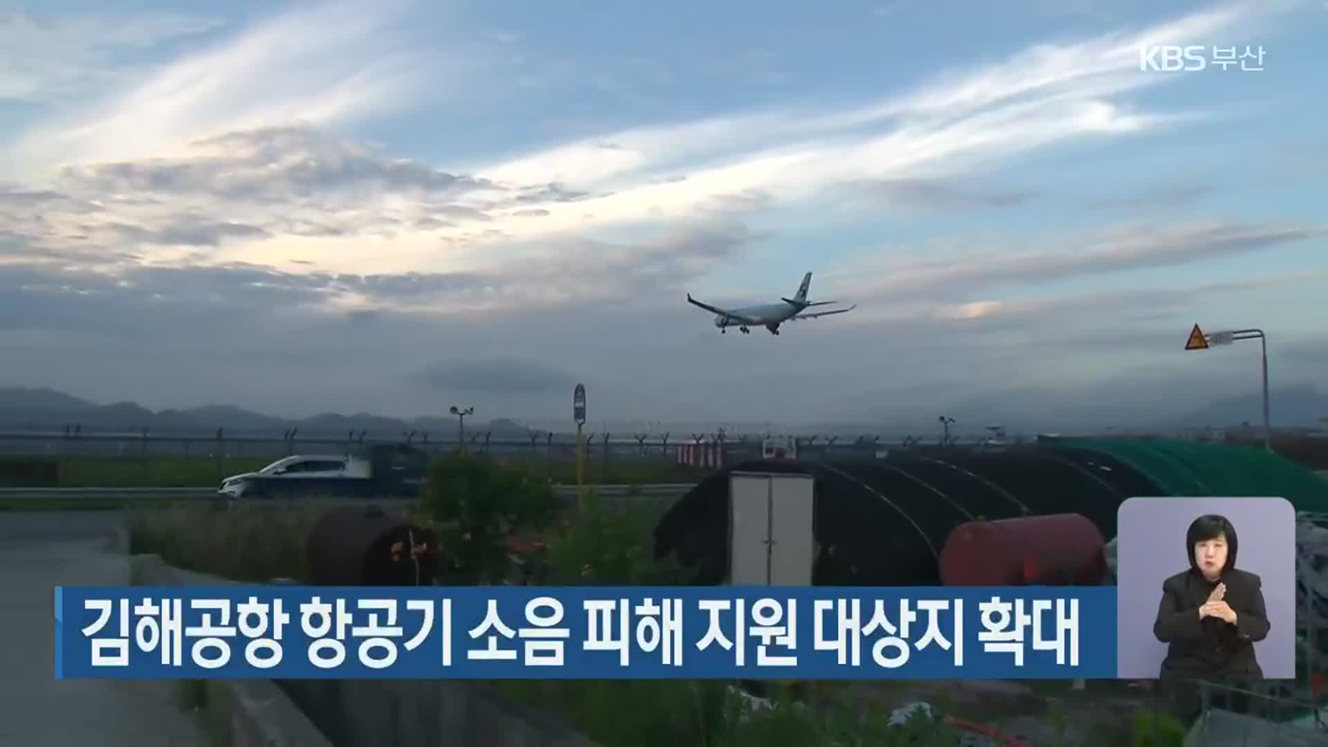 김해공항 항공기 소음 피해 지원 대상지 확대