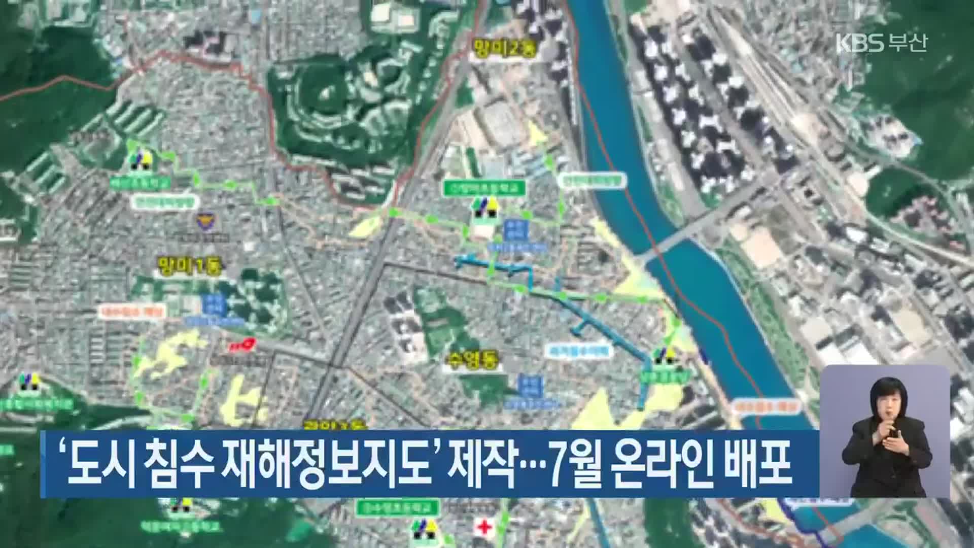 ‘도시 침수 재해정보지도’ 제작…7월 온라인 배포
