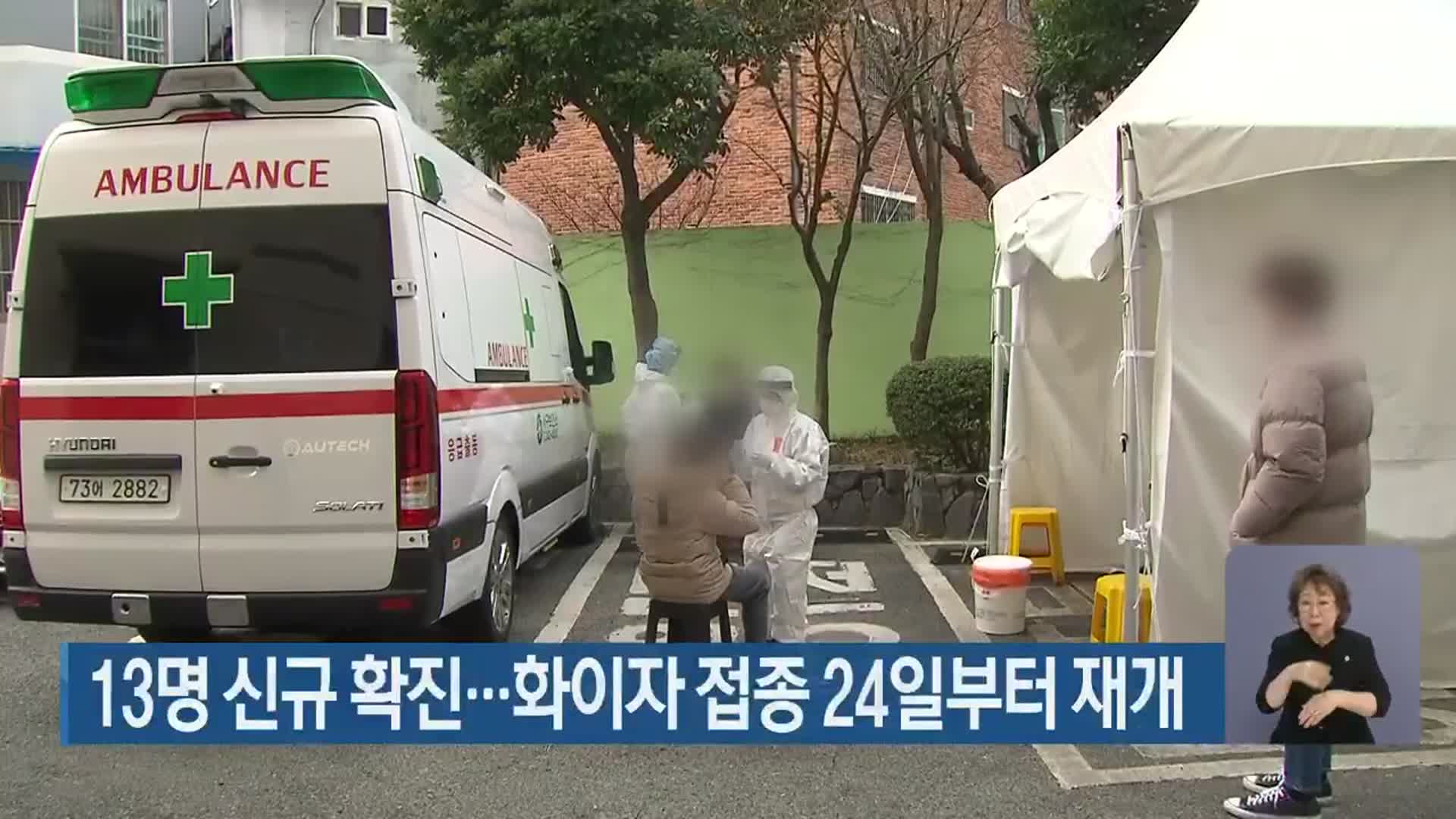 부산 13명 신규 확진…화이자 접종 24일부터 재개