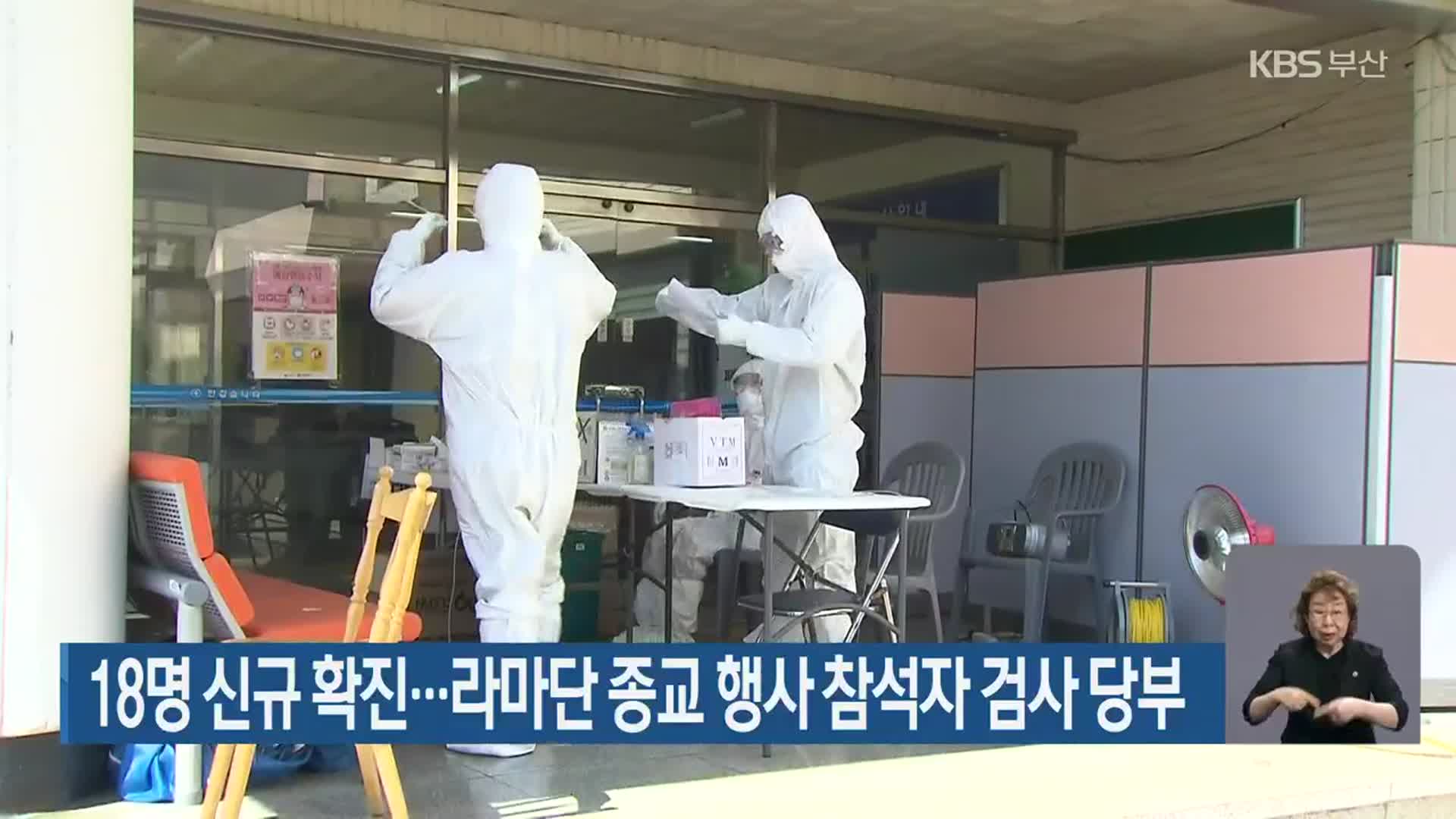 부산 18명 신규 확진…라마단 종교 행사 참석자 검사 당부