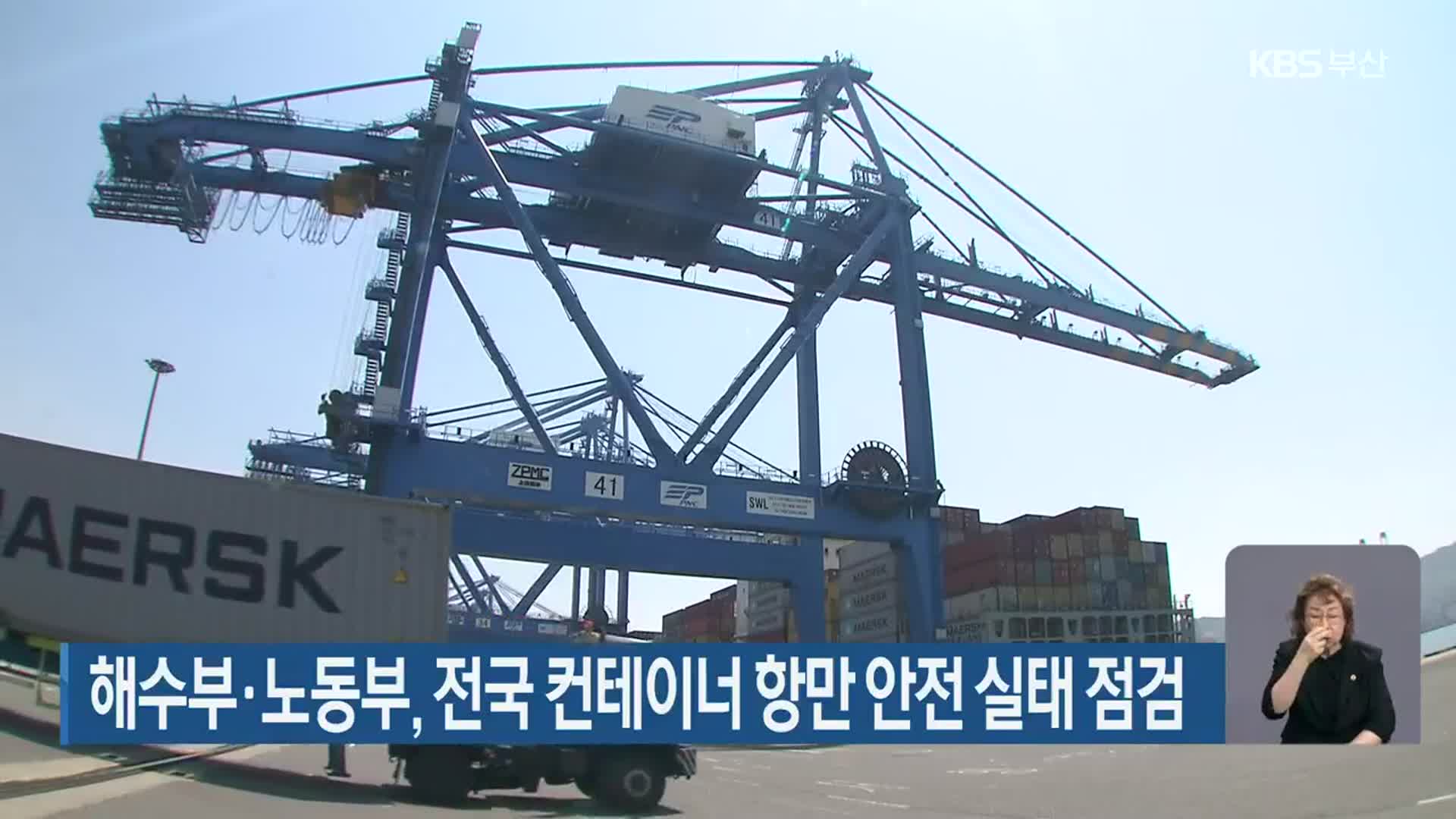 해수부·노동부, 전국 컨테이너 항만 안전 실태 점검
