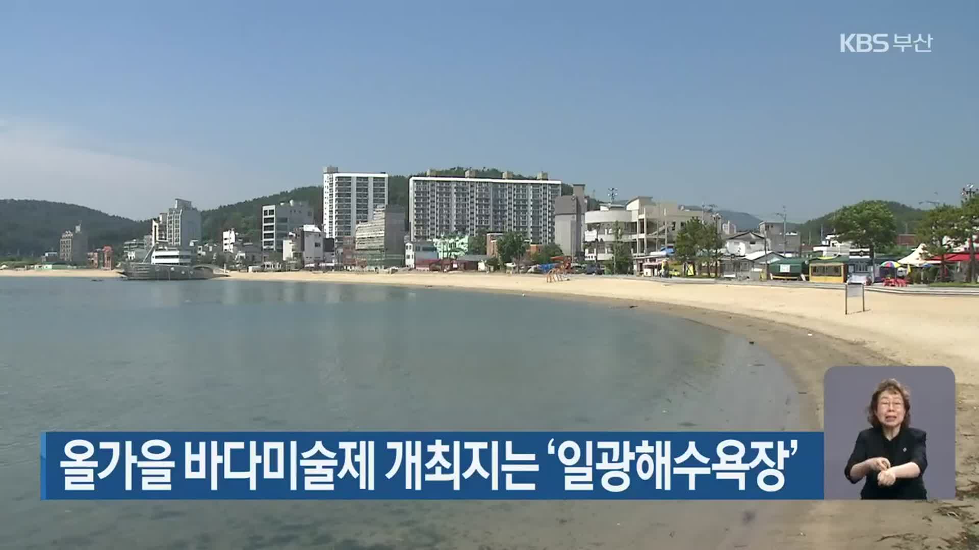 올가을 바다미술제 개최지는 ‘일광해수욕장’