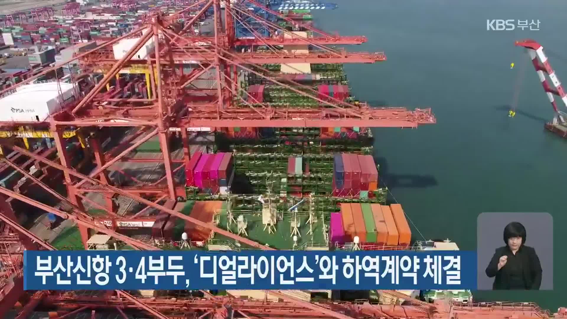 부산신항 3·4부두, ‘디얼라이언스’와 하역계약 체결