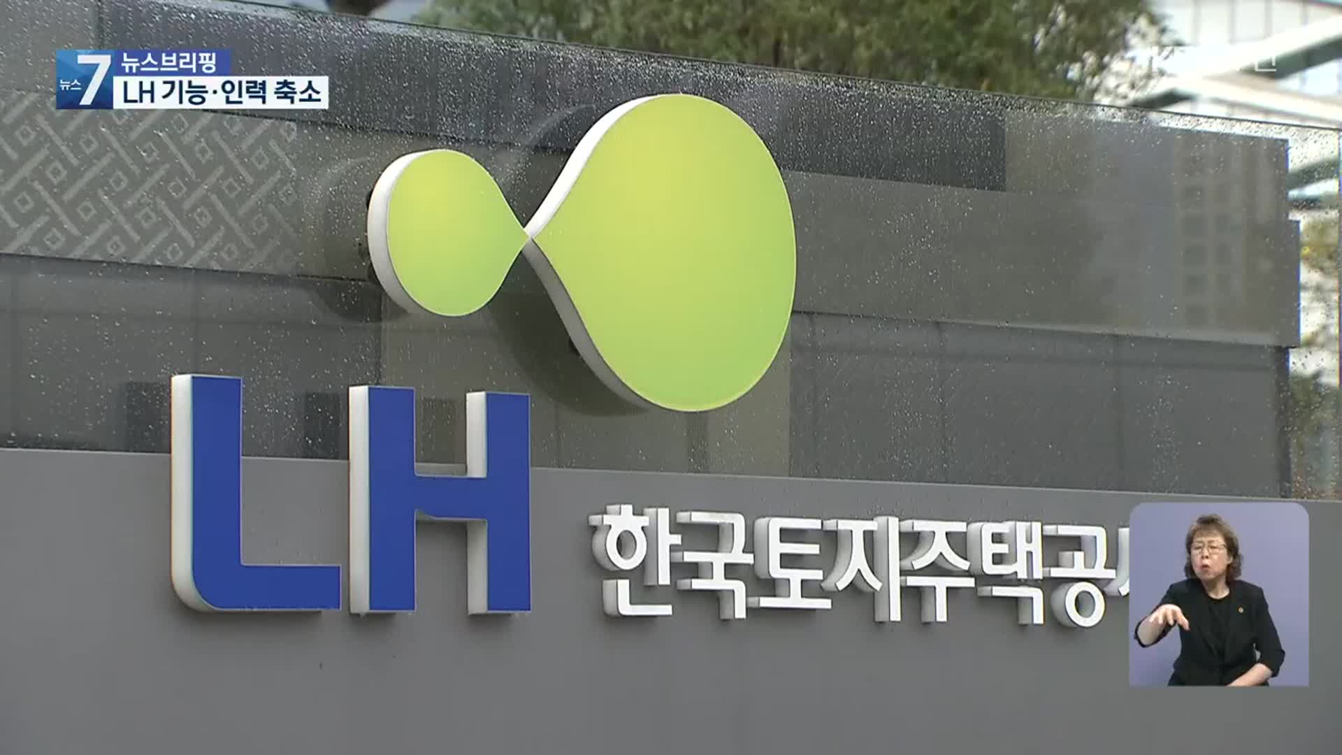 LH 정원 20% 감축…택지 조사 국토부로 이관