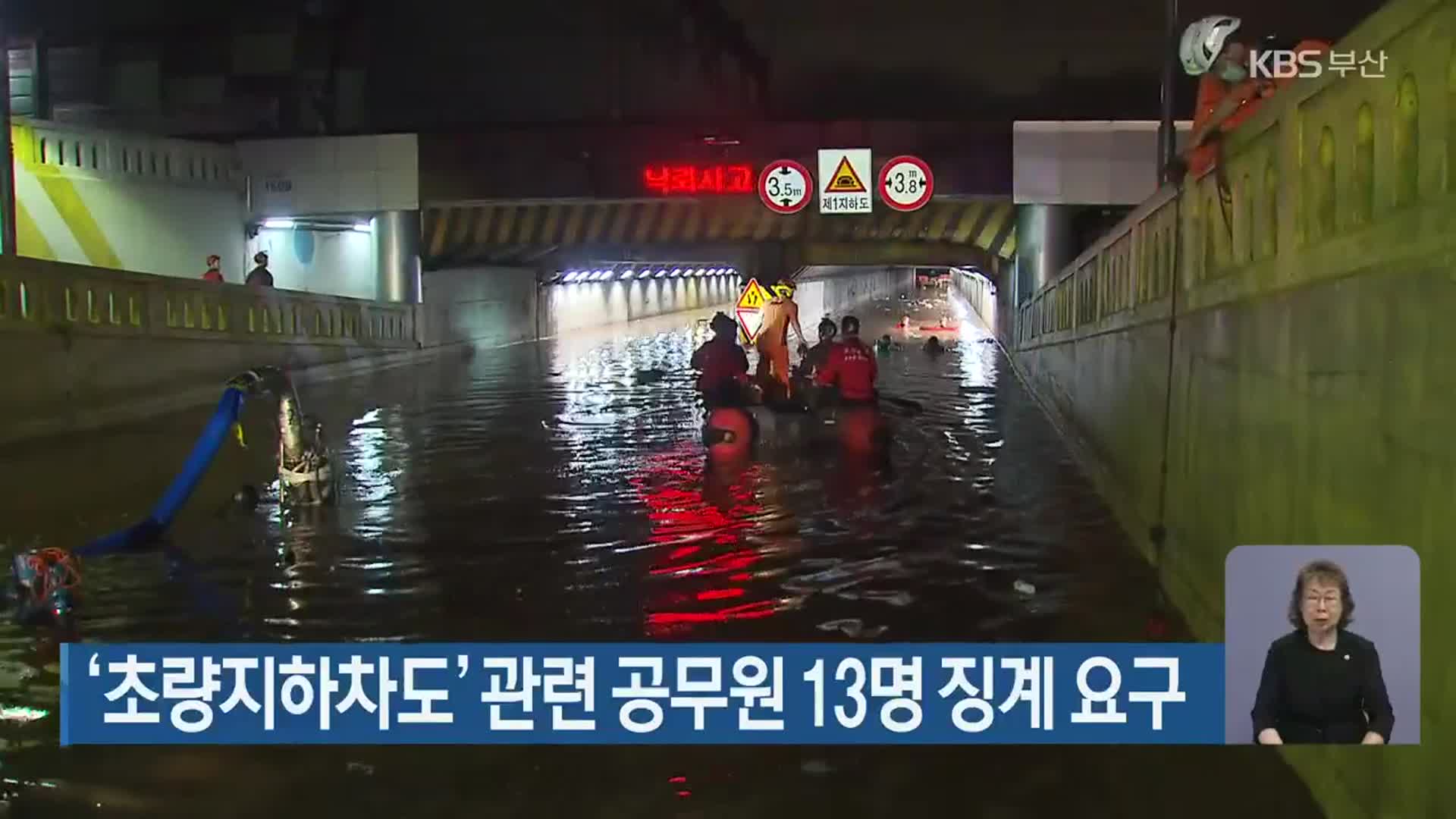 ‘초량지하차도’ 관련 공무원 13명 징게 요구